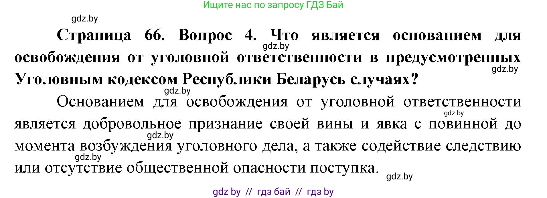 допризывная подготовка, 10-11 класс Учебник, авторы: Драгунов Вадим Валерьевич, Богдан Василий Генрихович, Городниченко Александр Николаевич, Дроговоз И Г, Кирпичев С Н, Мирончук С П, Павлющик А А, Ржеутский Л Я, Савчанчик С А, Стринкевич А Л, Хатешев Н С, Шелудков И Г, Шуканов С В, издательство Белорусская Энциклопедия имени Петруся Бровки, Минск, 2019, страница 66, номер 4, Решение
