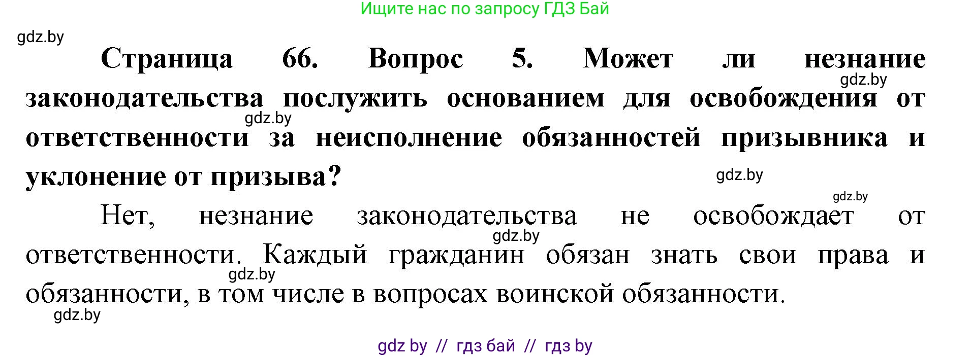допризывная подготовка, 10-11 класс Учебник, авторы: Драгунов Вадим Валерьевич, Богдан Василий Генрихович, Городниченко Александр Николаевич, Дроговоз И Г, Кирпичев С Н, Мирончук С П, Павлющик А А, Ржеутский Л Я, Савчанчик С А, Стринкевич А Л, Хатешев Н С, Шелудков И Г, Шуканов С В, издательство Белорусская Энциклопедия имени Петруся Бровки, Минск, 2019, страница 66, номер 5, Решение