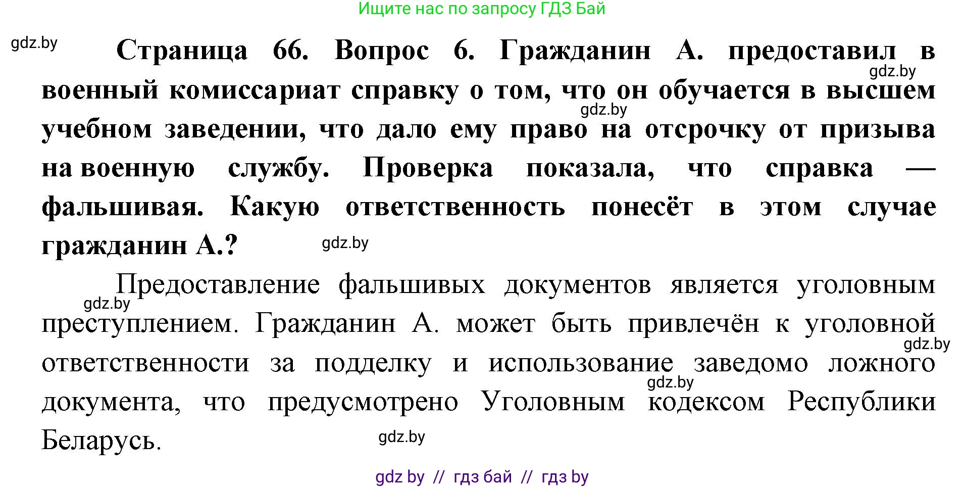 допризывная подготовка, 10-11 класс Учебник, авторы: Драгунов Вадим Валерьевич, Богдан Василий Генрихович, Городниченко Александр Николаевич, Дроговоз И Г, Кирпичев С Н, Мирончук С П, Павлющик А А, Ржеутский Л Я, Савчанчик С А, Стринкевич А Л, Хатешев Н С, Шелудков И Г, Шуканов С В, издательство Белорусская Энциклопедия имени Петруся Бровки, Минск, 2019, страница 66, номер 6, Решение