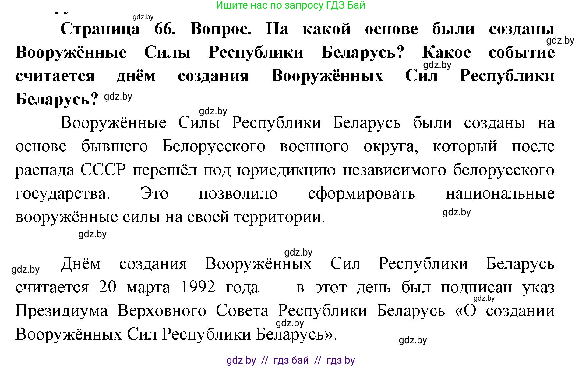 допризывная подготовка, 10-11 класс Учебник, авторы: Драгунов Вадим Валерьевич, Богдан Василий Генрихович, Городниченко Александр Николаевич, Дроговоз И Г, Кирпичев С Н, Мирончук С П, Павлющик А А, Ржеутский Л Я, Савчанчик С А, Стринкевич А Л, Хатешев Н С, Шелудков И Г, Шуканов С В, издательство Белорусская Энциклопедия имени Петруся Бровки, Минск, 2019, страница 66, Решение