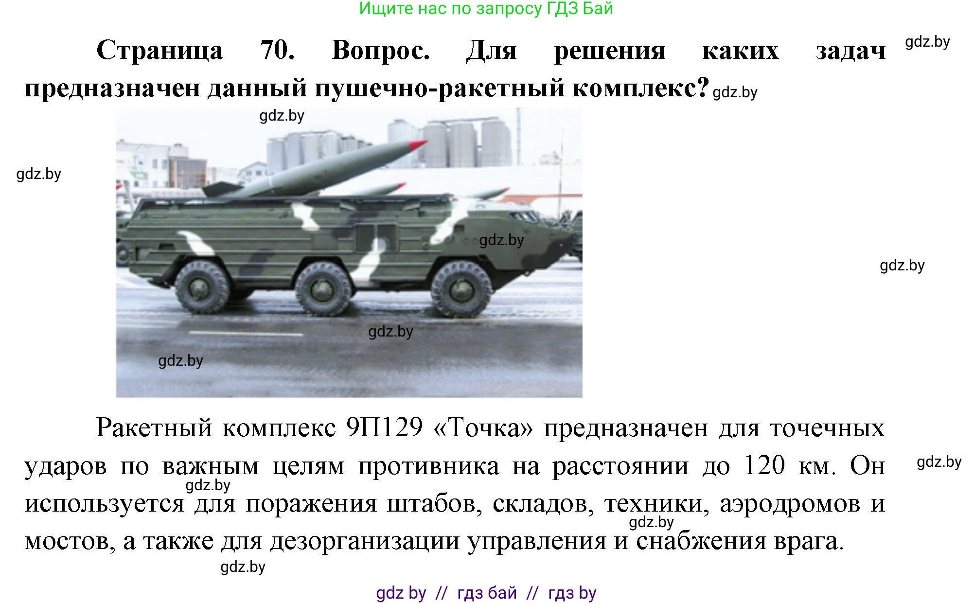 допризывная подготовка, 10-11 класс Учебник, авторы: Драгунов Вадим Валерьевич, Богдан Василий Генрихович, Городниченко Александр Николаевич, Дроговоз И Г, Кирпичев С Н, Мирончук С П, Павлющик А А, Ржеутский Л Я, Савчанчик С А, Стринкевич А Л, Хатешев Н С, Шелудков И Г, Шуканов С В, издательство Белорусская Энциклопедия имени Петруся Бровки, Минск, 2019, страница 70, номер 3, Решение