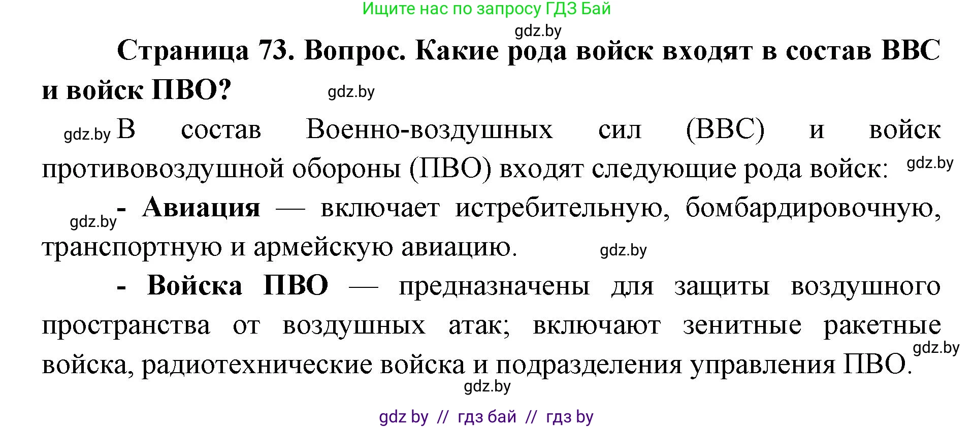 допризывная подготовка, 10-11 класс Учебник, авторы: Драгунов Вадим Валерьевич, Богдан Василий Генрихович, Городниченко Александр Николаевич, Дроговоз И Г, Кирпичев С Н, Мирончук С П, Павлющик А А, Ржеутский Л Я, Савчанчик С А, Стринкевич А Л, Хатешев Н С, Шелудков И Г, Шуканов С В, издательство Белорусская Энциклопедия имени Петруся Бровки, Минск, 2019, страница 73, номер 4, Решение