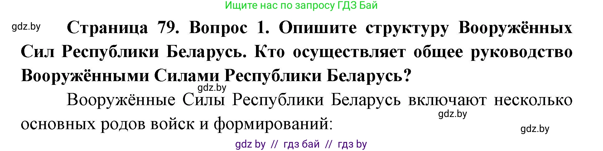 допризывная подготовка, 10-11 класс Учебник, авторы: Драгунов Вадим Валерьевич, Богдан Василий Генрихович, Городниченко Александр Николаевич, Дроговоз И Г, Кирпичев С Н, Мирончук С П, Павлющик А А, Ржеутский Л Я, Савчанчик С А, Стринкевич А Л, Хатешев Н С, Шелудков И Г, Шуканов С В, издательство Белорусская Энциклопедия имени Петруся Бровки, Минск, 2019, страница 79, номер 1, Решение