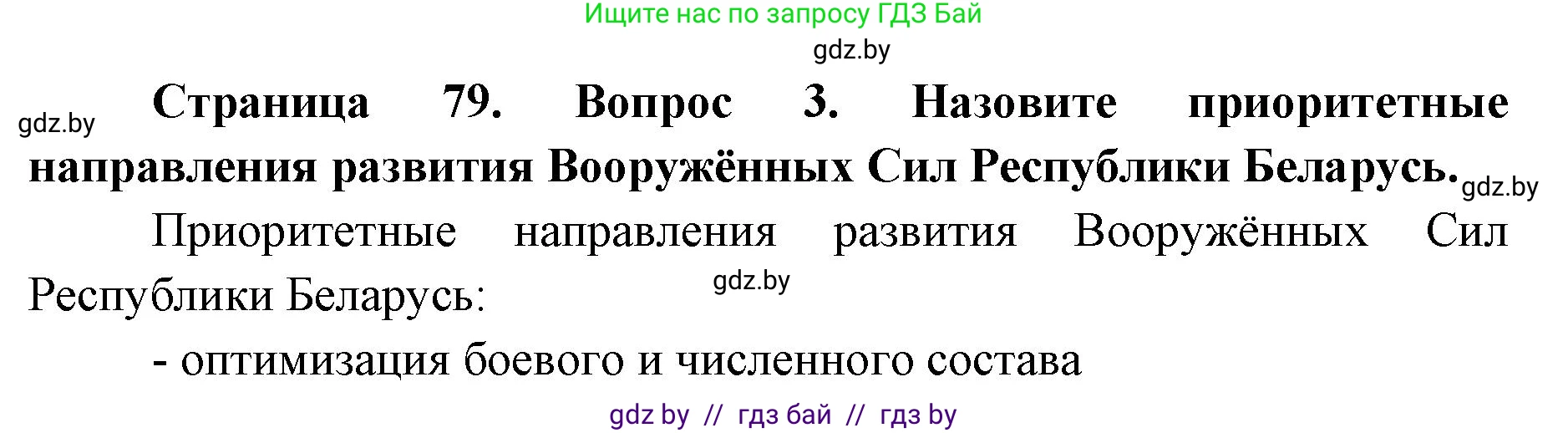 допризывная подготовка, 10-11 класс Учебник, авторы: Драгунов Вадим Валерьевич, Богдан Василий Генрихович, Городниченко Александр Николаевич, Дроговоз И Г, Кирпичев С Н, Мирончук С П, Павлющик А А, Ржеутский Л Я, Савчанчик С А, Стринкевич А Л, Хатешев Н С, Шелудков И Г, Шуканов С В, издательство Белорусская Энциклопедия имени Петруся Бровки, Минск, 2019, страница 79, номер 3, Решение