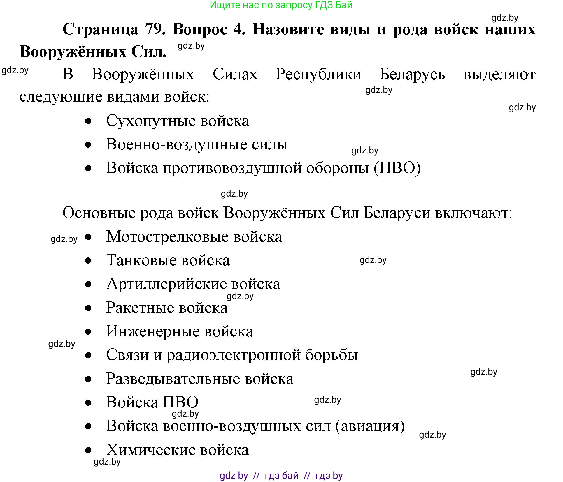 допризывная подготовка, 10-11 класс Учебник, авторы: Драгунов Вадим Валерьевич, Богдан Василий Генрихович, Городниченко Александр Николаевич, Дроговоз И Г, Кирпичев С Н, Мирончук С П, Павлющик А А, Ржеутский Л Я, Савчанчик С А, Стринкевич А Л, Хатешев Н С, Шелудков И Г, Шуканов С В, издательство Белорусская Энциклопедия имени Петруся Бровки, Минск, 2019, страница 79, номер 4, Решение