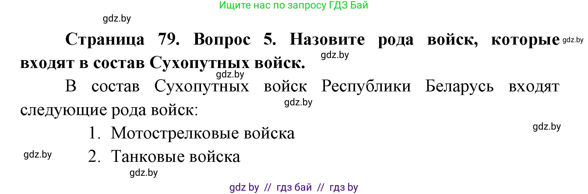 допризывная подготовка, 10-11 класс Учебник, авторы: Драгунов Вадим Валерьевич, Богдан Василий Генрихович, Городниченко Александр Николаевич, Дроговоз И Г, Кирпичев С Н, Мирончук С П, Павлющик А А, Ржеутский Л Я, Савчанчик С А, Стринкевич А Л, Хатешев Н С, Шелудков И Г, Шуканов С В, издательство Белорусская Энциклопедия имени Петруся Бровки, Минск, 2019, страница 79, номер 5, Решение