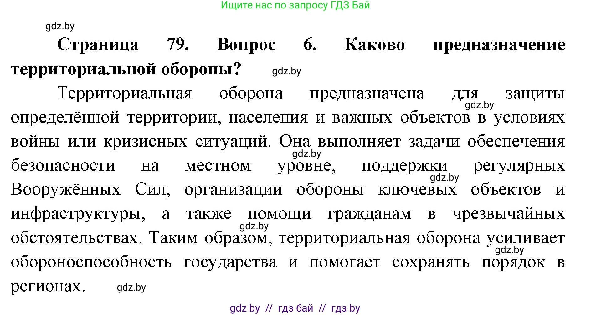 допризывная подготовка, 10-11 класс Учебник, авторы: Драгунов Вадим Валерьевич, Богдан Василий Генрихович, Городниченко Александр Николаевич, Дроговоз И Г, Кирпичев С Н, Мирончук С П, Павлющик А А, Ржеутский Л Я, Савчанчик С А, Стринкевич А Л, Хатешев Н С, Шелудков И Г, Шуканов С В, издательство Белорусская Энциклопедия имени Петруся Бровки, Минск, 2019, страница 79, номер 6, Решение