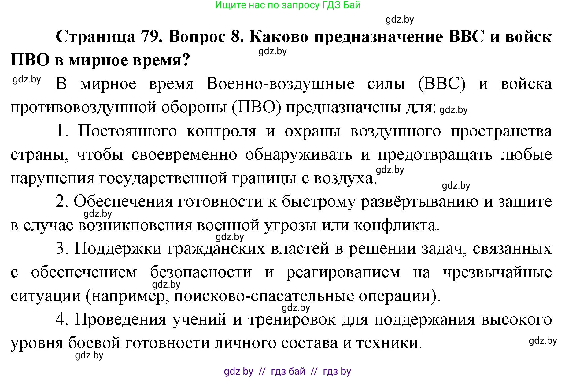 допризывная подготовка, 10-11 класс Учебник, авторы: Драгунов Вадим Валерьевич, Богдан Василий Генрихович, Городниченко Александр Николаевич, Дроговоз И Г, Кирпичев С Н, Мирончук С П, Павлющик А А, Ржеутский Л Я, Савчанчик С А, Стринкевич А Л, Хатешев Н С, Шелудков И Г, Шуканов С В, издательство Белорусская Энциклопедия имени Петруся Бровки, Минск, 2019, страница 79, номер 8, Решение