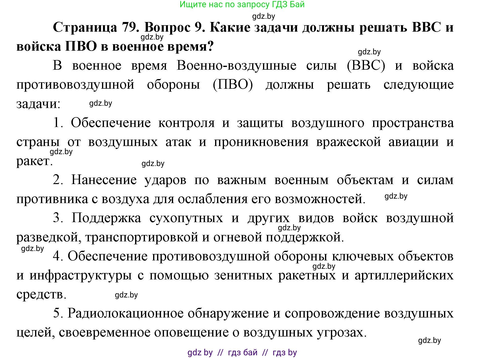допризывная подготовка, 10-11 класс Учебник, авторы: Драгунов Вадим Валерьевич, Богдан Василий Генрихович, Городниченко Александр Николаевич, Дроговоз И Г, Кирпичев С Н, Мирончук С П, Павлющик А А, Ржеутский Л Я, Савчанчик С А, Стринкевич А Л, Хатешев Н С, Шелудков И Г, Шуканов С В, издательство Белорусская Энциклопедия имени Петруся Бровки, Минск, 2019, страница 79, номер 9, Решение