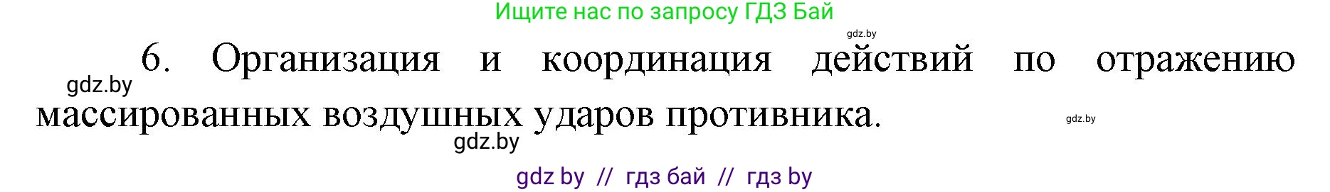 допризывная подготовка, 10-11 класс Учебник, авторы: Драгунов Вадим Валерьевич, Богдан Василий Генрихович, Городниченко Александр Николаевич, Дроговоз И Г, Кирпичев С Н, Мирончук С П, Павлющик А А, Ржеутский Л Я, Савчанчик С А, Стринкевич А Л, Хатешев Н С, Шелудков И Г, Шуканов С В, издательство Белорусская Энциклопедия имени Петруся Бровки, Минск, 2019, страница 79, номер 9, Решение (продолжение 2)