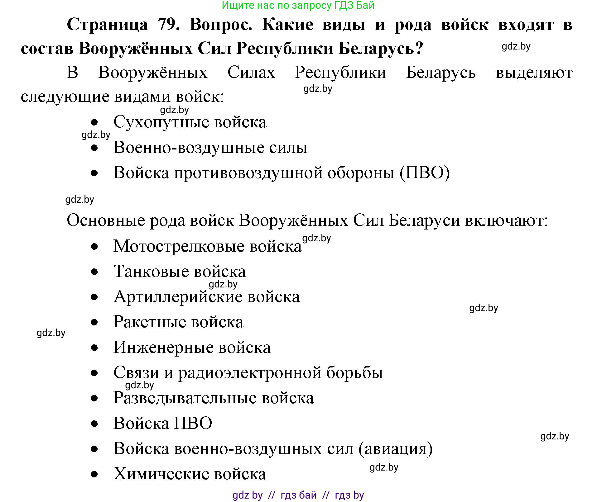 допризывная подготовка, 10-11 класс Учебник, авторы: Драгунов Вадим Валерьевич, Богдан Василий Генрихович, Городниченко Александр Николаевич, Дроговоз И Г, Кирпичев С Н, Мирончук С П, Павлющик А А, Ржеутский Л Я, Савчанчик С А, Стринкевич А Л, Хатешев Н С, Шелудков И Г, Шуканов С В, издательство Белорусская Энциклопедия имени Петруся Бровки, Минск, 2019, страница 79, Решение