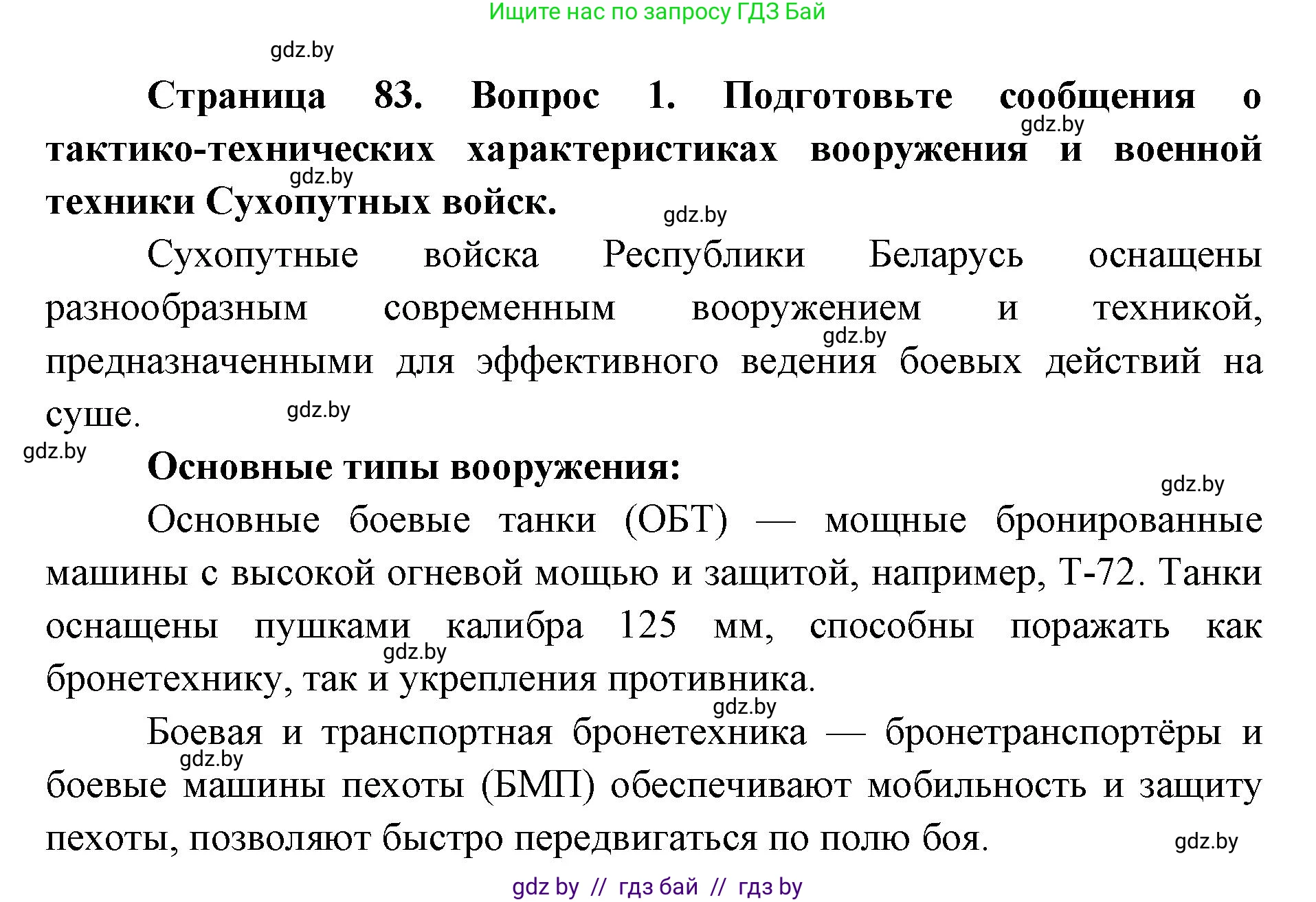 допризывная подготовка, 10-11 класс Учебник, авторы: Драгунов Вадим Валерьевич, Богдан Василий Генрихович, Городниченко Александр Николаевич, Дроговоз И Г, Кирпичев С Н, Мирончук С П, Павлющик А А, Ржеутский Л Я, Савчанчик С А, Стринкевич А Л, Хатешев Н С, Шелудков И Г, Шуканов С В, издательство Белорусская Энциклопедия имени Петруся Бровки, Минск, 2019, страница 83, номер 1, Решение