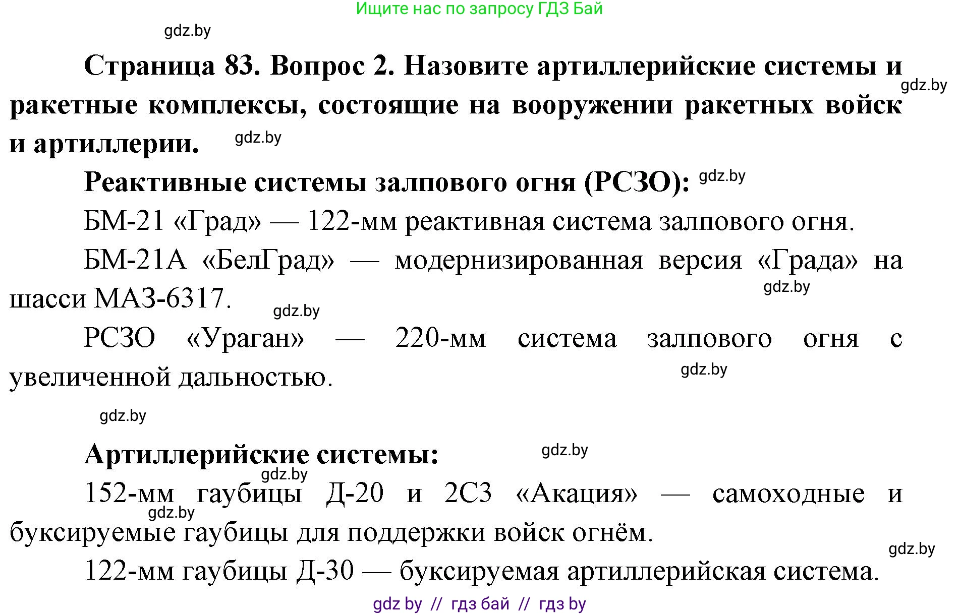 допризывная подготовка, 10-11 класс Учебник, авторы: Драгунов Вадим Валерьевич, Богдан Василий Генрихович, Городниченко Александр Николаевич, Дроговоз И Г, Кирпичев С Н, Мирончук С П, Павлющик А А, Ржеутский Л Я, Савчанчик С А, Стринкевич А Л, Хатешев Н С, Шелудков И Г, Шуканов С В, издательство Белорусская Энциклопедия имени Петруся Бровки, Минск, 2019, страница 83, номер 2, Решение
