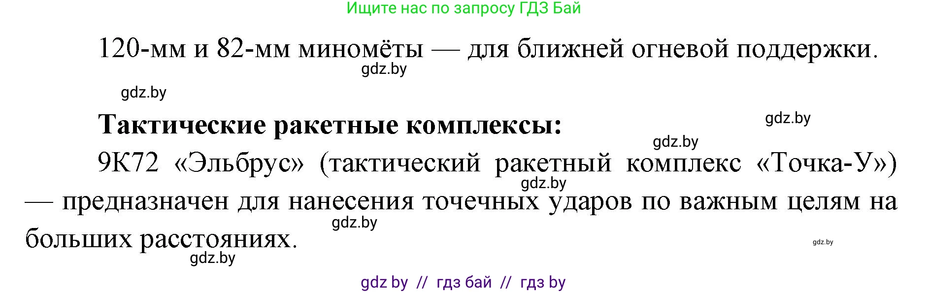 допризывная подготовка, 10-11 класс Учебник, авторы: Драгунов Вадим Валерьевич, Богдан Василий Генрихович, Городниченко Александр Николаевич, Дроговоз И Г, Кирпичев С Н, Мирончук С П, Павлющик А А, Ржеутский Л Я, Савчанчик С А, Стринкевич А Л, Хатешев Н С, Шелудков И Г, Шуканов С В, издательство Белорусская Энциклопедия имени Петруся Бровки, Минск, 2019, страница 83, номер 2, Решение (продолжение 2)