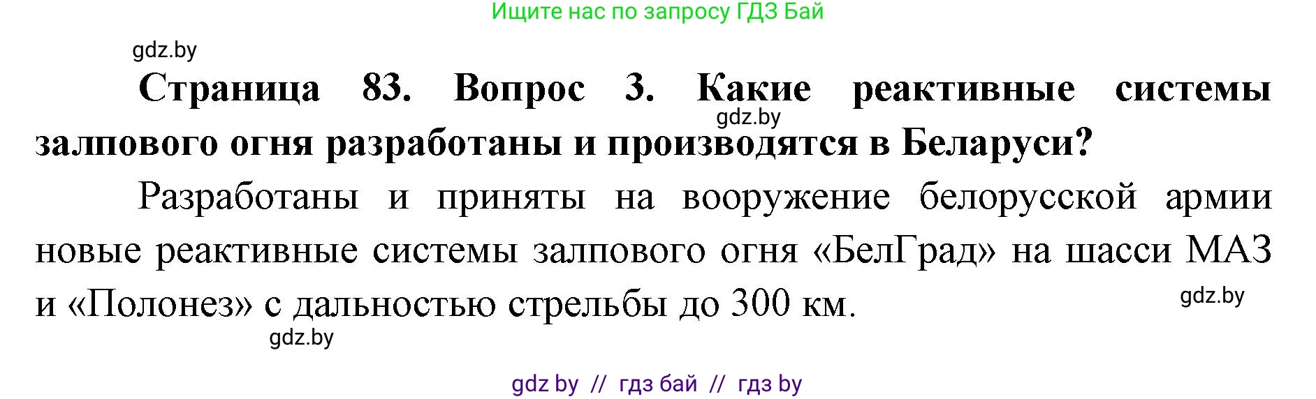 допризывная подготовка, 10-11 класс Учебник, авторы: Драгунов Вадим Валерьевич, Богдан Василий Генрихович, Городниченко Александр Николаевич, Дроговоз И Г, Кирпичев С Н, Мирончук С П, Павлющик А А, Ржеутский Л Я, Савчанчик С А, Стринкевич А Л, Хатешев Н С, Шелудков И Г, Шуканов С В, издательство Белорусская Энциклопедия имени Петруся Бровки, Минск, 2019, страница 83, номер 3, Решение