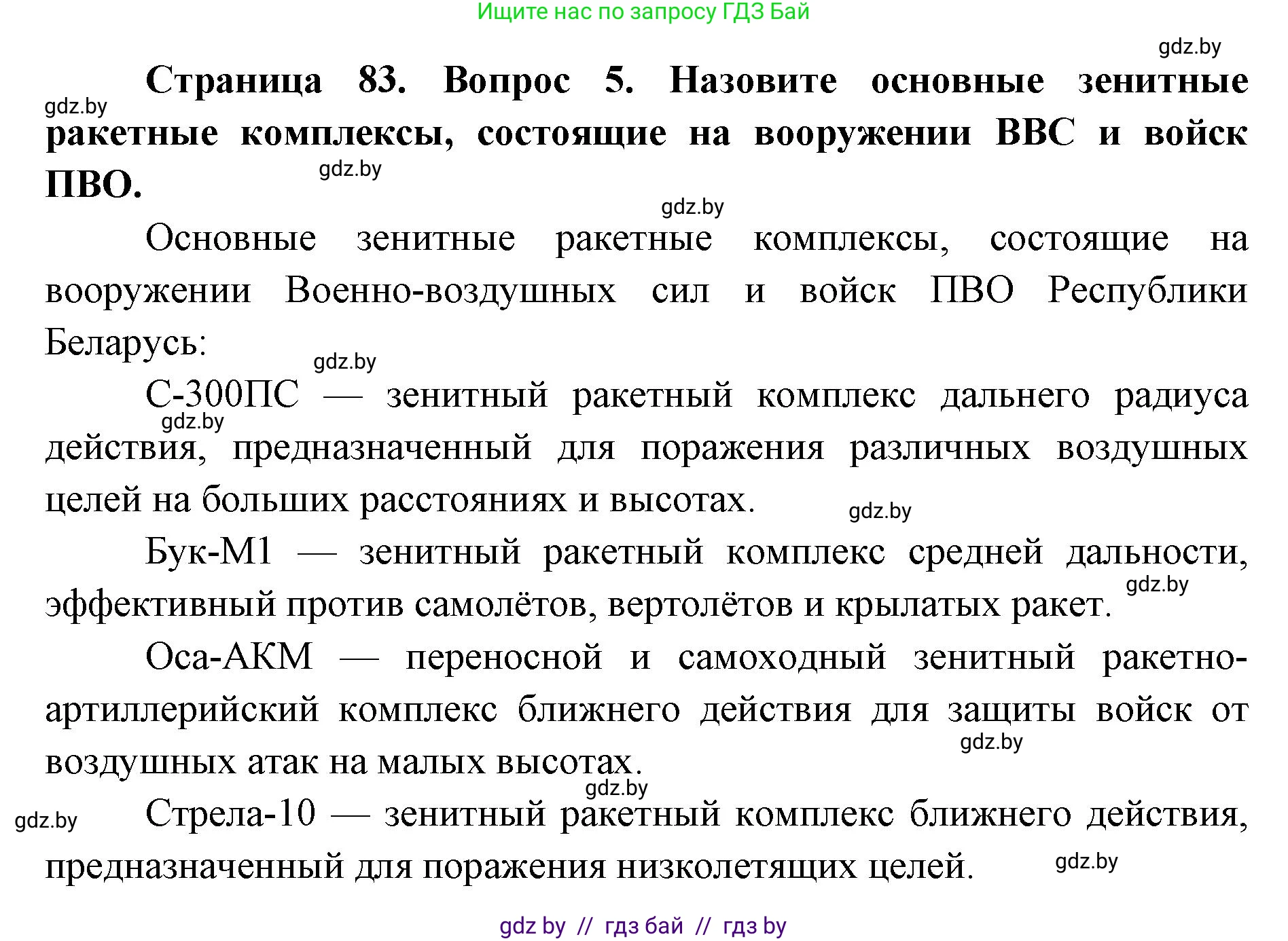 допризывная подготовка, 10-11 класс Учебник, авторы: Драгунов Вадим Валерьевич, Богдан Василий Генрихович, Городниченко Александр Николаевич, Дроговоз И Г, Кирпичев С Н, Мирончук С П, Павлющик А А, Ржеутский Л Я, Савчанчик С А, Стринкевич А Л, Хатешев Н С, Шелудков И Г, Шуканов С В, издательство Белорусская Энциклопедия имени Петруся Бровки, Минск, 2019, страница 83, номер 5, Решение