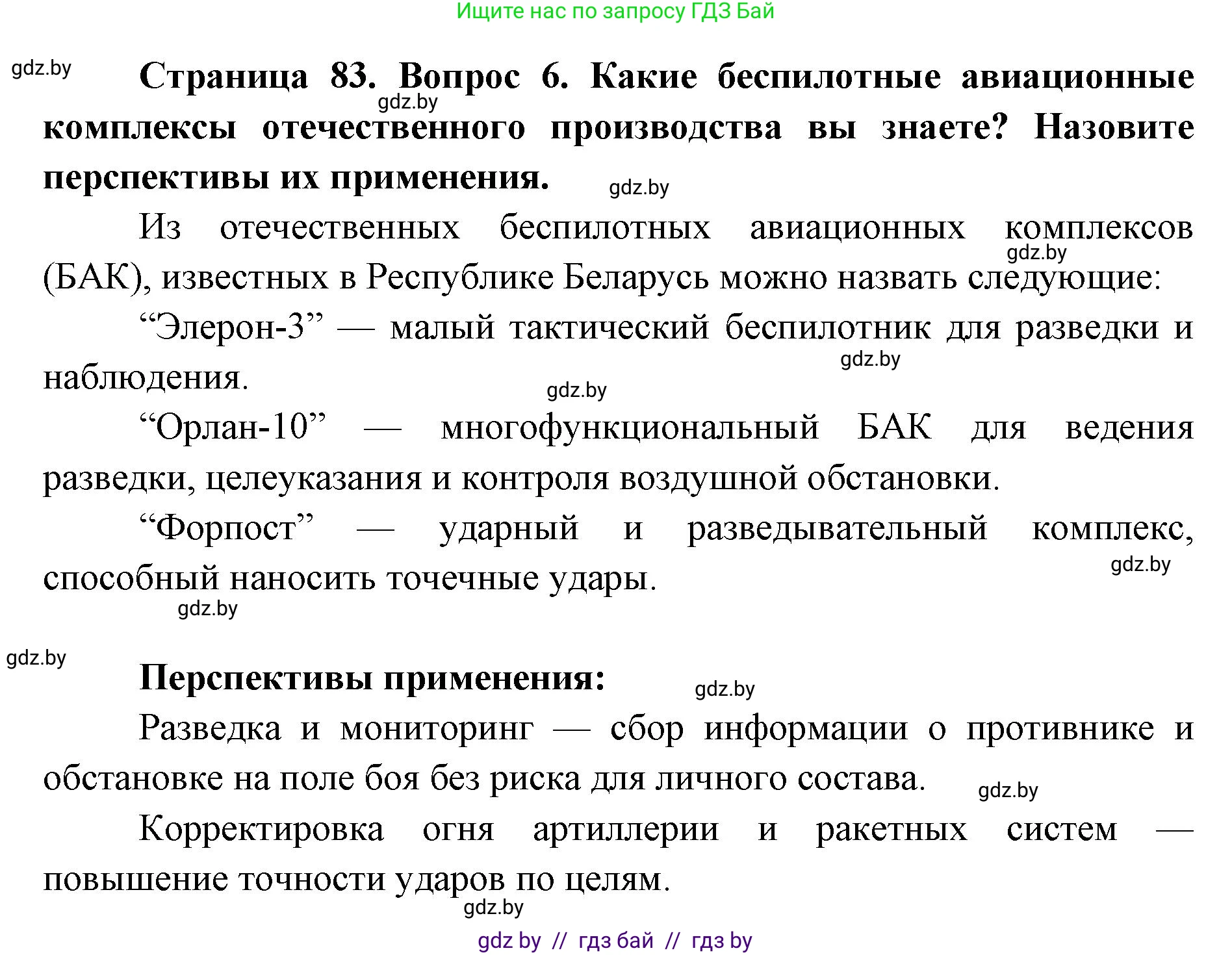допризывная подготовка, 10-11 класс Учебник, авторы: Драгунов Вадим Валерьевич, Богдан Василий Генрихович, Городниченко Александр Николаевич, Дроговоз И Г, Кирпичев С Н, Мирончук С П, Павлющик А А, Ржеутский Л Я, Савчанчик С А, Стринкевич А Л, Хатешев Н С, Шелудков И Г, Шуканов С В, издательство Белорусская Энциклопедия имени Петруся Бровки, Минск, 2019, страница 83, номер 6, Решение