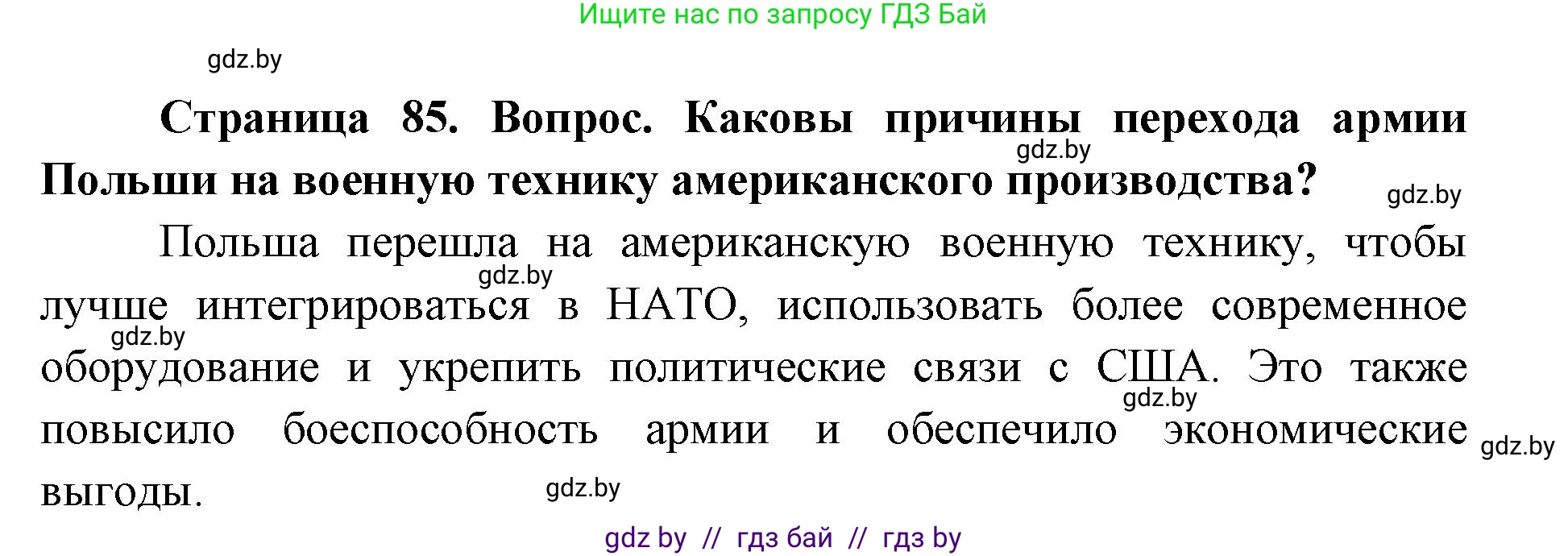 допризывная подготовка, 10-11 класс Учебник, авторы: Драгунов Вадим Валерьевич, Богдан Василий Генрихович, Городниченко Александр Николаевич, Дроговоз И Г, Кирпичев С Н, Мирончук С П, Павлющик А А, Ржеутский Л Я, Савчанчик С А, Стринкевич А Л, Хатешев Н С, Шелудков И Г, Шуканов С В, издательство Белорусская Энциклопедия имени Петруся Бровки, Минск, 2019, страница 85, номер 1, Решение