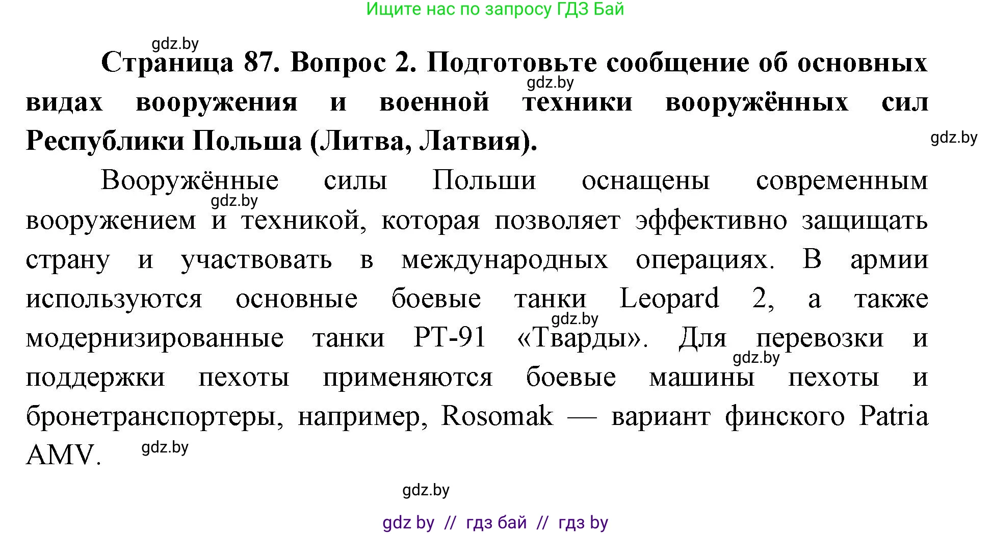 допризывная подготовка, 10-11 класс Учебник, авторы: Драгунов Вадим Валерьевич, Богдан Василий Генрихович, Городниченко Александр Николаевич, Дроговоз И Г, Кирпичев С Н, Мирончук С П, Павлющик А А, Ржеутский Л Я, Савчанчик С А, Стринкевич А Л, Хатешев Н С, Шелудков И Г, Шуканов С В, издательство Белорусская Энциклопедия имени Петруся Бровки, Минск, 2019, страница 87, номер 2, Решение