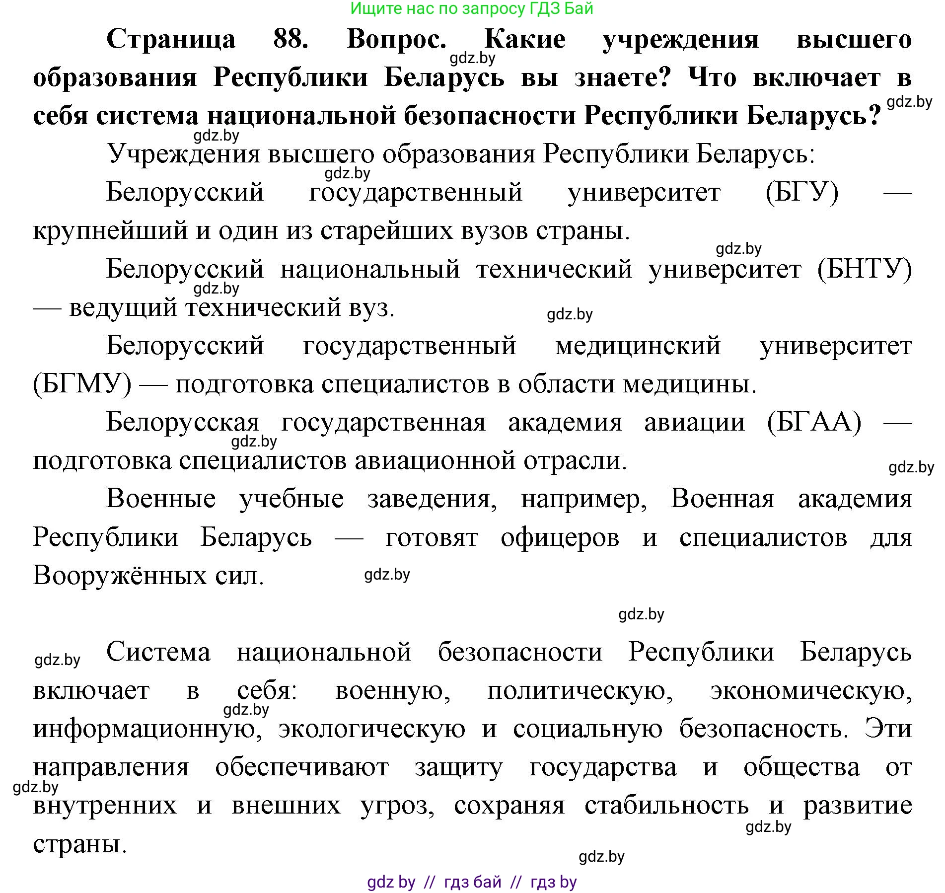 допризывная подготовка, 10-11 класс Учебник, авторы: Драгунов Вадим Валерьевич, Богдан Василий Генрихович, Городниченко Александр Николаевич, Дроговоз И Г, Кирпичев С Н, Мирончук С П, Павлющик А А, Ржеутский Л Я, Савчанчик С А, Стринкевич А Л, Хатешев Н С, Шелудков И Г, Шуканов С В, издательство Белорусская Энциклопедия имени Петруся Бровки, Минск, 2019, страница 88, Решение