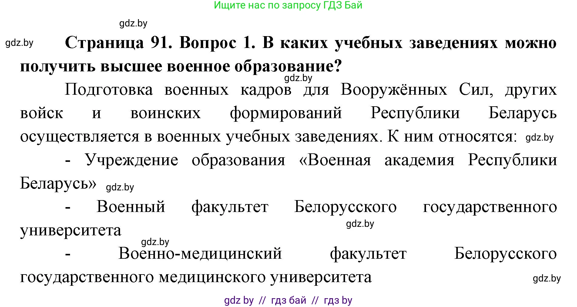 допризывная подготовка, 10-11 класс Учебник, авторы: Драгунов Вадим Валерьевич, Богдан Василий Генрихович, Городниченко Александр Николаевич, Дроговоз И Г, Кирпичев С Н, Мирончук С П, Павлющик А А, Ржеутский Л Я, Савчанчик С А, Стринкевич А Л, Хатешев Н С, Шелудков И Г, Шуканов С В, издательство Белорусская Энциклопедия имени Петруся Бровки, Минск, 2019, страница 91, номер 1, Решение
