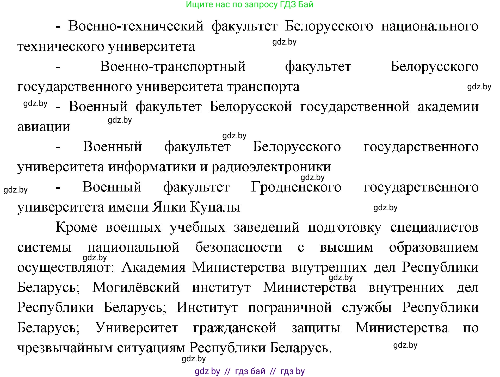 допризывная подготовка, 10-11 класс Учебник, авторы: Драгунов Вадим Валерьевич, Богдан Василий Генрихович, Городниченко Александр Николаевич, Дроговоз И Г, Кирпичев С Н, Мирончук С П, Павлющик А А, Ржеутский Л Я, Савчанчик С А, Стринкевич А Л, Хатешев Н С, Шелудков И Г, Шуканов С В, издательство Белорусская Энциклопедия имени Петруся Бровки, Минск, 2019, страница 91, номер 1, Решение (продолжение 2)