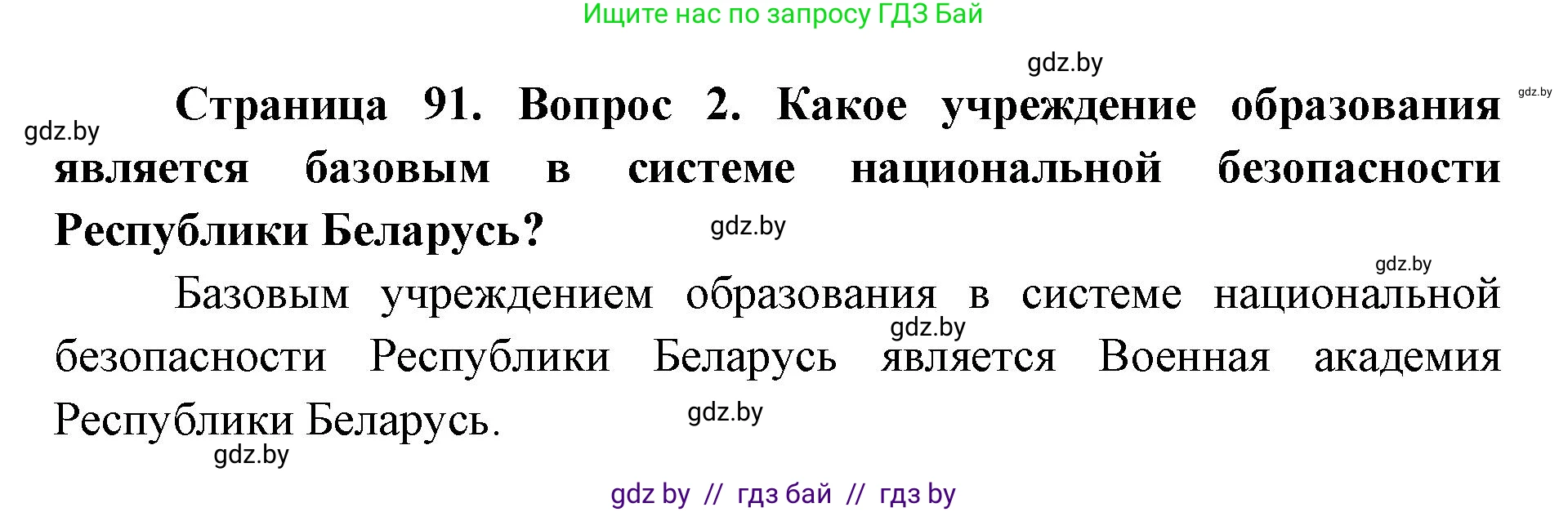 допризывная подготовка, 10-11 класс Учебник, авторы: Драгунов Вадим Валерьевич, Богдан Василий Генрихович, Городниченко Александр Николаевич, Дроговоз И Г, Кирпичев С Н, Мирончук С П, Павлющик А А, Ржеутский Л Я, Савчанчик С А, Стринкевич А Л, Хатешев Н С, Шелудков И Г, Шуканов С В, издательство Белорусская Энциклопедия имени Петруся Бровки, Минск, 2019, страница 91, номер 2, Решение