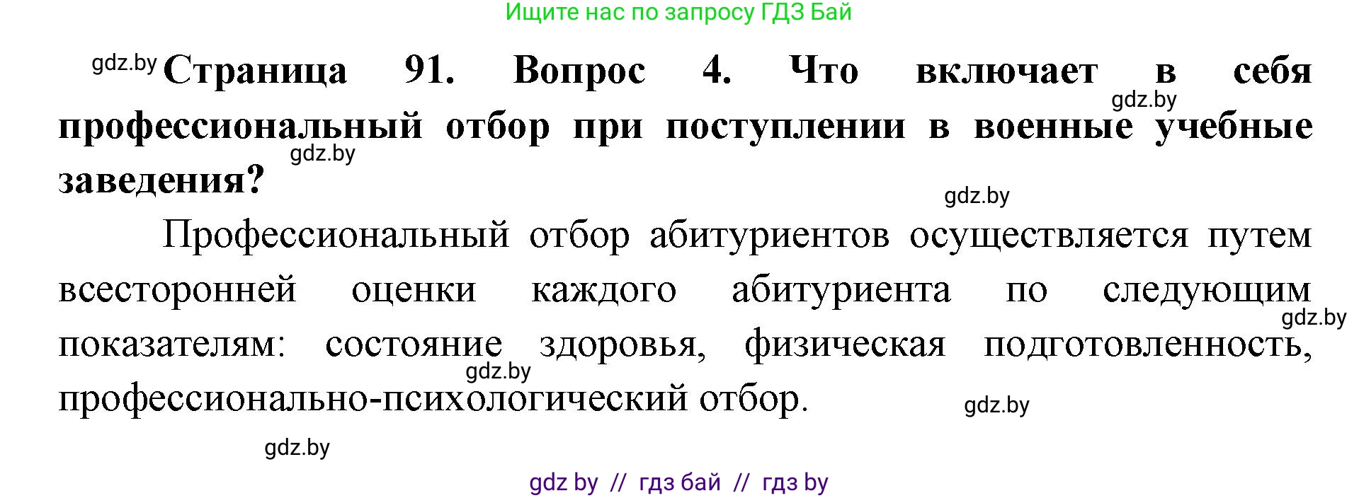 допризывная подготовка, 10-11 класс Учебник, авторы: Драгунов Вадим Валерьевич, Богдан Василий Генрихович, Городниченко Александр Николаевич, Дроговоз И Г, Кирпичев С Н, Мирончук С П, Павлющик А А, Ржеутский Л Я, Савчанчик С А, Стринкевич А Л, Хатешев Н С, Шелудков И Г, Шуканов С В, издательство Белорусская Энциклопедия имени Петруся Бровки, Минск, 2019, страница 91, номер 4, Решение