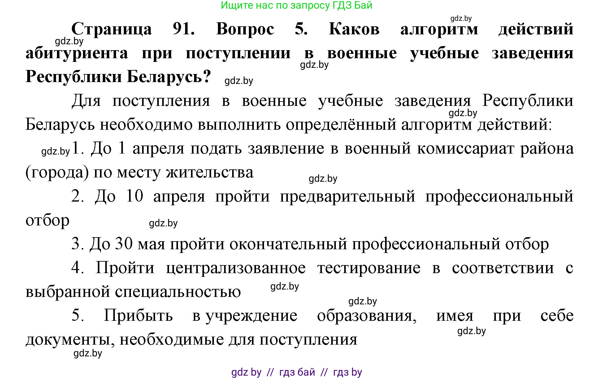 допризывная подготовка, 10-11 класс Учебник, авторы: Драгунов Вадим Валерьевич, Богдан Василий Генрихович, Городниченко Александр Николаевич, Дроговоз И Г, Кирпичев С Н, Мирончук С П, Павлющик А А, Ржеутский Л Я, Савчанчик С А, Стринкевич А Л, Хатешев Н С, Шелудков И Г, Шуканов С В, издательство Белорусская Энциклопедия имени Петруся Бровки, Минск, 2019, страница 91, номер 5, Решение