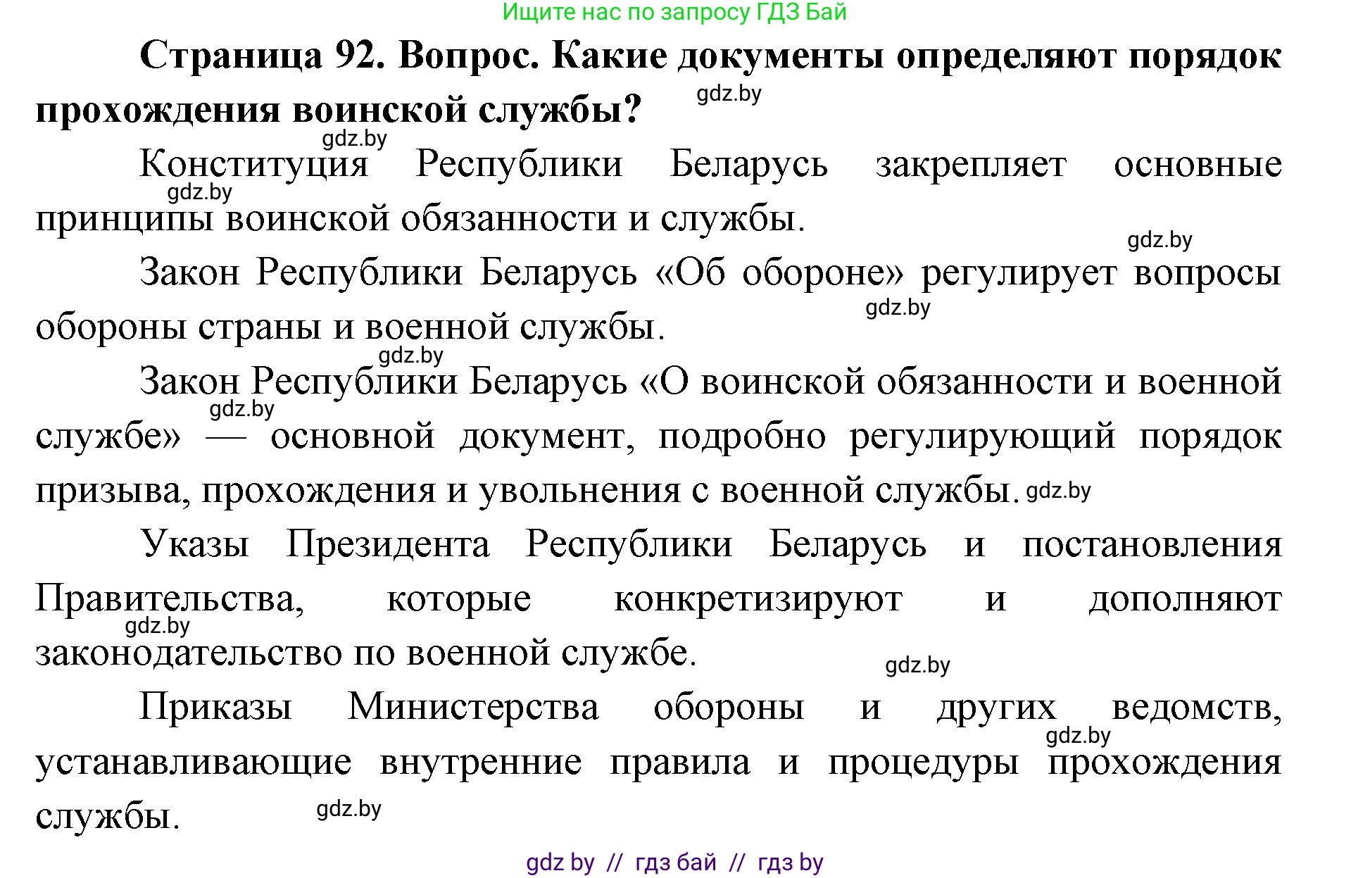допризывная подготовка, 10-11 класс Учебник, авторы: Драгунов Вадим Валерьевич, Богдан Василий Генрихович, Городниченко Александр Николаевич, Дроговоз И Г, Кирпичев С Н, Мирончук С П, Павлющик А А, Ржеутский Л Я, Савчанчик С А, Стринкевич А Л, Хатешев Н С, Шелудков И Г, Шуканов С В, издательство Белорусская Энциклопедия имени Петруся Бровки, Минск, 2019, страница 92, Решение