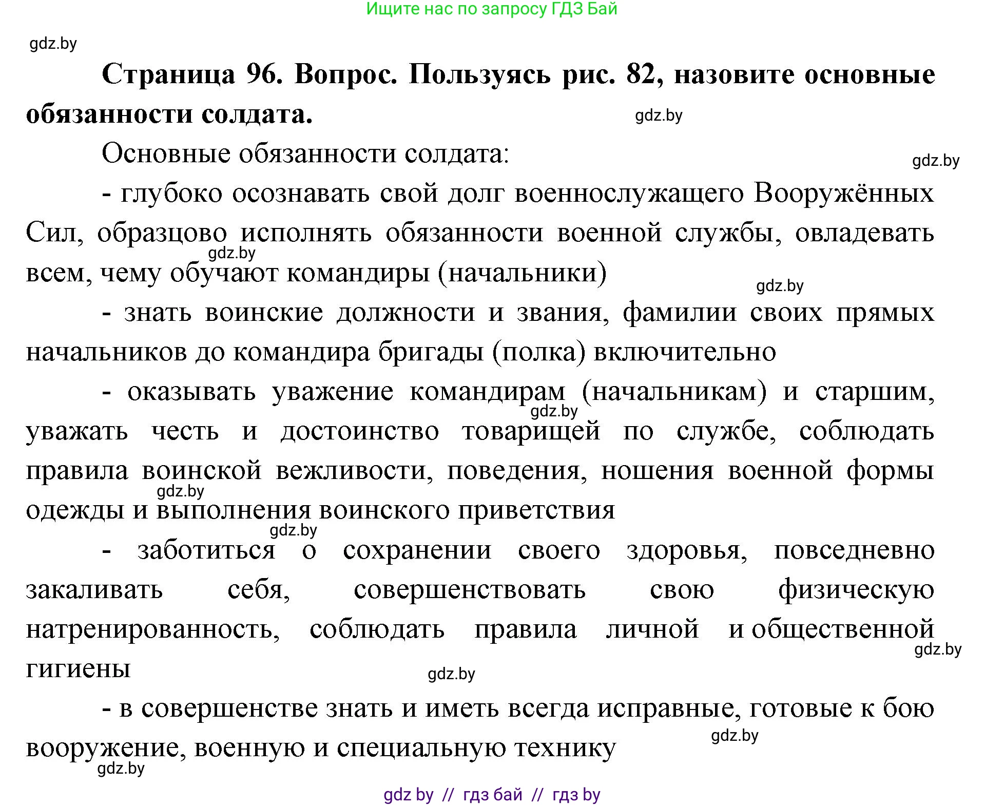 допризывная подготовка, 10-11 класс Учебник, авторы: Драгунов Вадим Валерьевич, Богдан Василий Генрихович, Городниченко Александр Николаевич, Дроговоз И Г, Кирпичев С Н, Мирончук С П, Павлющик А А, Ржеутский Л Я, Савчанчик С А, Стринкевич А Л, Хатешев Н С, Шелудков И Г, Шуканов С В, издательство Белорусская Энциклопедия имени Петруся Бровки, Минск, 2019, страница 96, номер 1, Решение