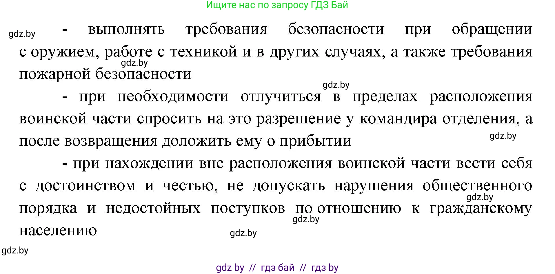 допризывная подготовка, 10-11 класс Учебник, авторы: Драгунов Вадим Валерьевич, Богдан Василий Генрихович, Городниченко Александр Николаевич, Дроговоз И Г, Кирпичев С Н, Мирончук С П, Павлющик А А, Ржеутский Л Я, Савчанчик С А, Стринкевич А Л, Хатешев Н С, Шелудков И Г, Шуканов С В, издательство Белорусская Энциклопедия имени Петруся Бровки, Минск, 2019, страница 96, номер 1, Решение (продолжение 2)