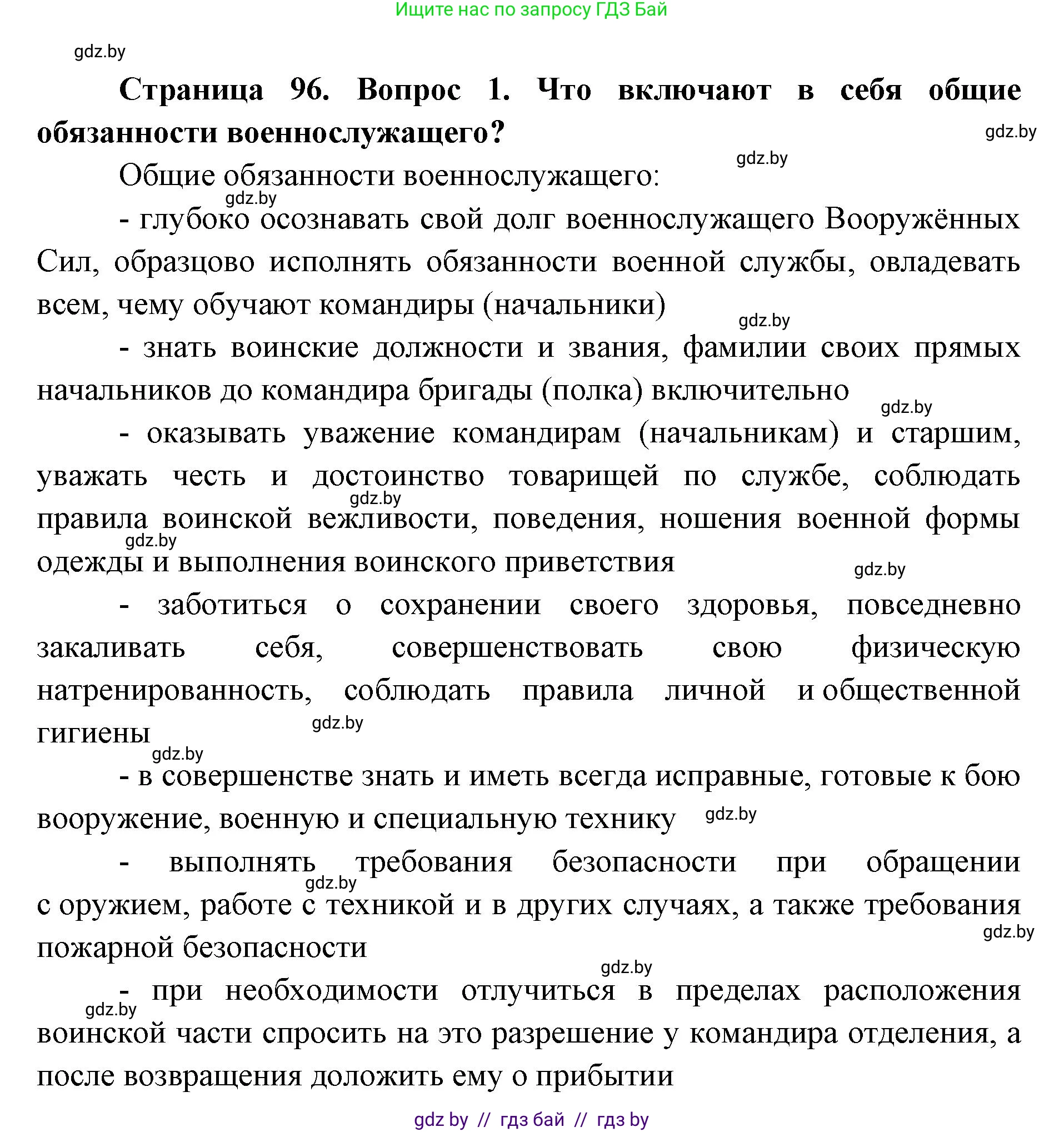 допризывная подготовка, 10-11 класс Учебник, авторы: Драгунов Вадим Валерьевич, Богдан Василий Генрихович, Городниченко Александр Николаевич, Дроговоз И Г, Кирпичев С Н, Мирончук С П, Павлющик А А, Ржеутский Л Я, Савчанчик С А, Стринкевич А Л, Хатешев Н С, Шелудков И Г, Шуканов С В, издательство Белорусская Энциклопедия имени Петруся Бровки, Минск, 2019, страница 96, номер 1, Решение