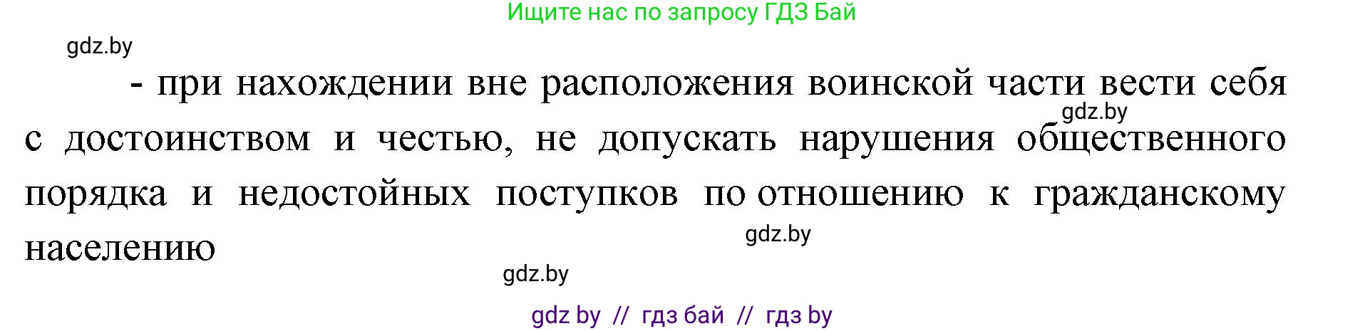допризывная подготовка, 10-11 класс Учебник, авторы: Драгунов Вадим Валерьевич, Богдан Василий Генрихович, Городниченко Александр Николаевич, Дроговоз И Г, Кирпичев С Н, Мирончук С П, Павлющик А А, Ржеутский Л Я, Савчанчик С А, Стринкевич А Л, Хатешев Н С, Шелудков И Г, Шуканов С В, издательство Белорусская Энциклопедия имени Петруся Бровки, Минск, 2019, страница 96, номер 1, Решение (продолжение 2)
