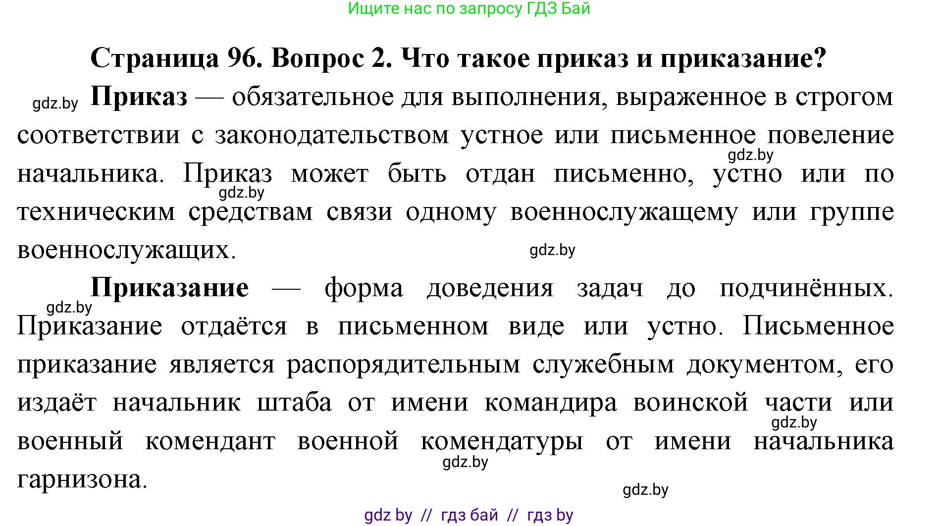 допризывная подготовка, 10-11 класс Учебник, авторы: Драгунов Вадим Валерьевич, Богдан Василий Генрихович, Городниченко Александр Николаевич, Дроговоз И Г, Кирпичев С Н, Мирончук С П, Павлющик А А, Ржеутский Л Я, Савчанчик С А, Стринкевич А Л, Хатешев Н С, Шелудков И Г, Шуканов С В, издательство Белорусская Энциклопедия имени Петруся Бровки, Минск, 2019, страница 96, номер 2, Решение