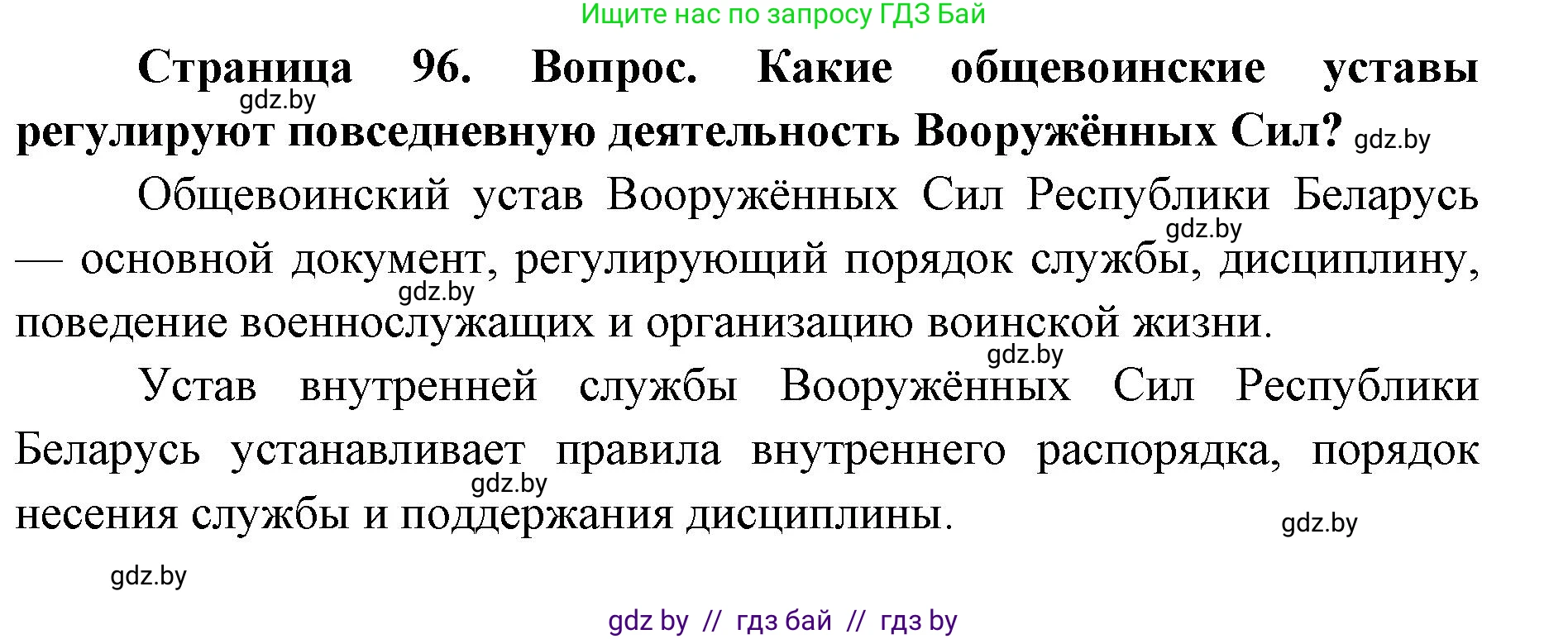 допризывная подготовка, 10-11 класс Учебник, авторы: Драгунов Вадим Валерьевич, Богдан Василий Генрихович, Городниченко Александр Николаевич, Дроговоз И Г, Кирпичев С Н, Мирончук С П, Павлющик А А, Ржеутский Л Я, Савчанчик С А, Стринкевич А Л, Хатешев Н С, Шелудков И Г, Шуканов С В, издательство Белорусская Энциклопедия имени Петруся Бровки, Минск, 2019, страница 96, Решение