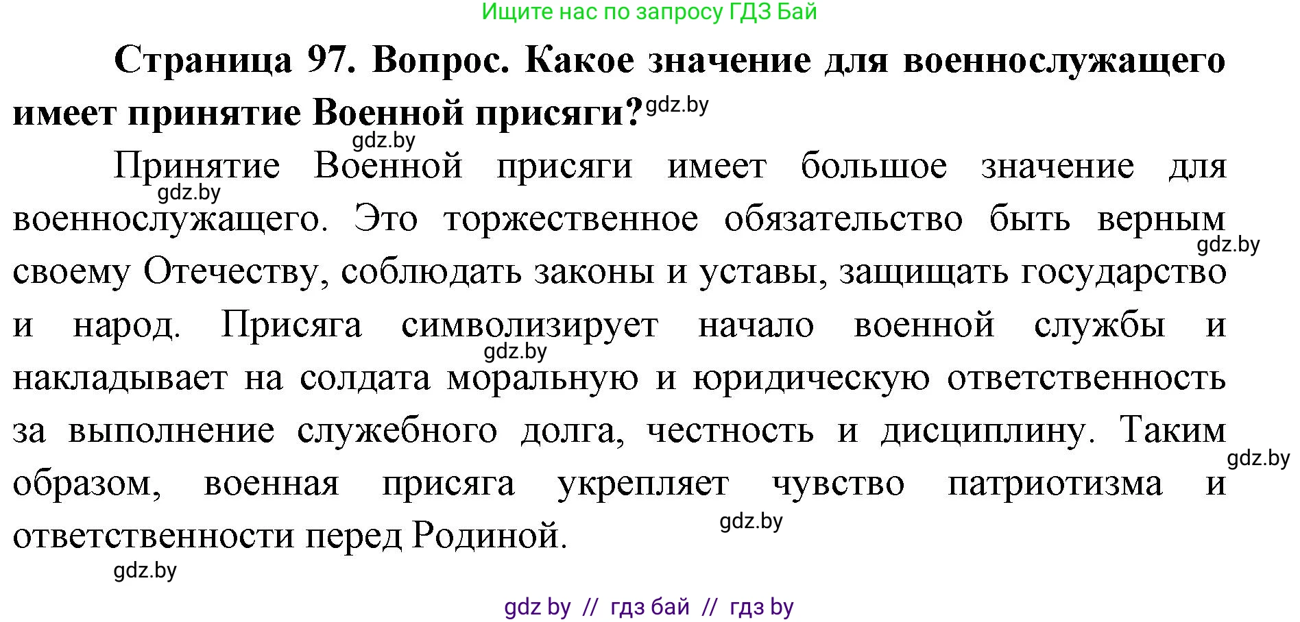 допризывная подготовка, 10-11 класс Учебник, авторы: Драгунов Вадим Валерьевич, Богдан Василий Генрихович, Городниченко Александр Николаевич, Дроговоз И Г, Кирпичев С Н, Мирончук С П, Павлющик А А, Ржеутский Л Я, Савчанчик С А, Стринкевич А Л, Хатешев Н С, Шелудков И Г, Шуканов С В, издательство Белорусская Энциклопедия имени Петруся Бровки, Минск, 2019, страница 97, номер 1, Решение