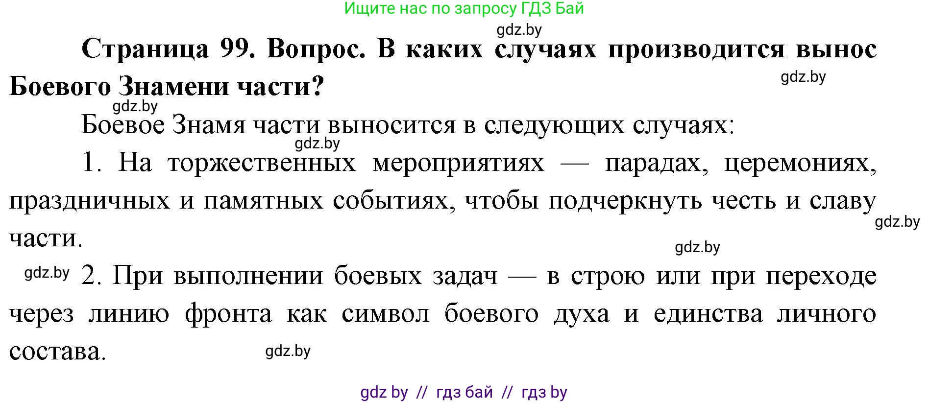 допризывная подготовка, 10-11 класс Учебник, авторы: Драгунов Вадим Валерьевич, Богдан Василий Генрихович, Городниченко Александр Николаевич, Дроговоз И Г, Кирпичев С Н, Мирончук С П, Павлющик А А, Ржеутский Л Я, Савчанчик С А, Стринкевич А Л, Хатешев Н С, Шелудков И Г, Шуканов С В, издательство Белорусская Энциклопедия имени Петруся Бровки, Минск, 2019, страница 99, номер 3, Решение