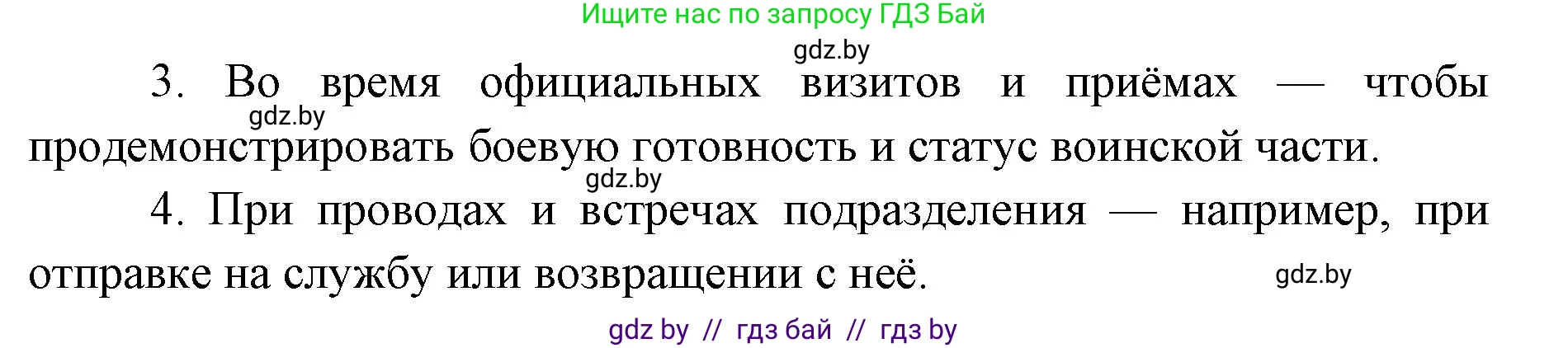 допризывная подготовка, 10-11 класс Учебник, авторы: Драгунов Вадим Валерьевич, Богдан Василий Генрихович, Городниченко Александр Николаевич, Дроговоз И Г, Кирпичев С Н, Мирончук С П, Павлющик А А, Ржеутский Л Я, Савчанчик С А, Стринкевич А Л, Хатешев Н С, Шелудков И Г, Шуканов С В, издательство Белорусская Энциклопедия имени Петруся Бровки, Минск, 2019, страница 99, номер 3, Решение (продолжение 2)