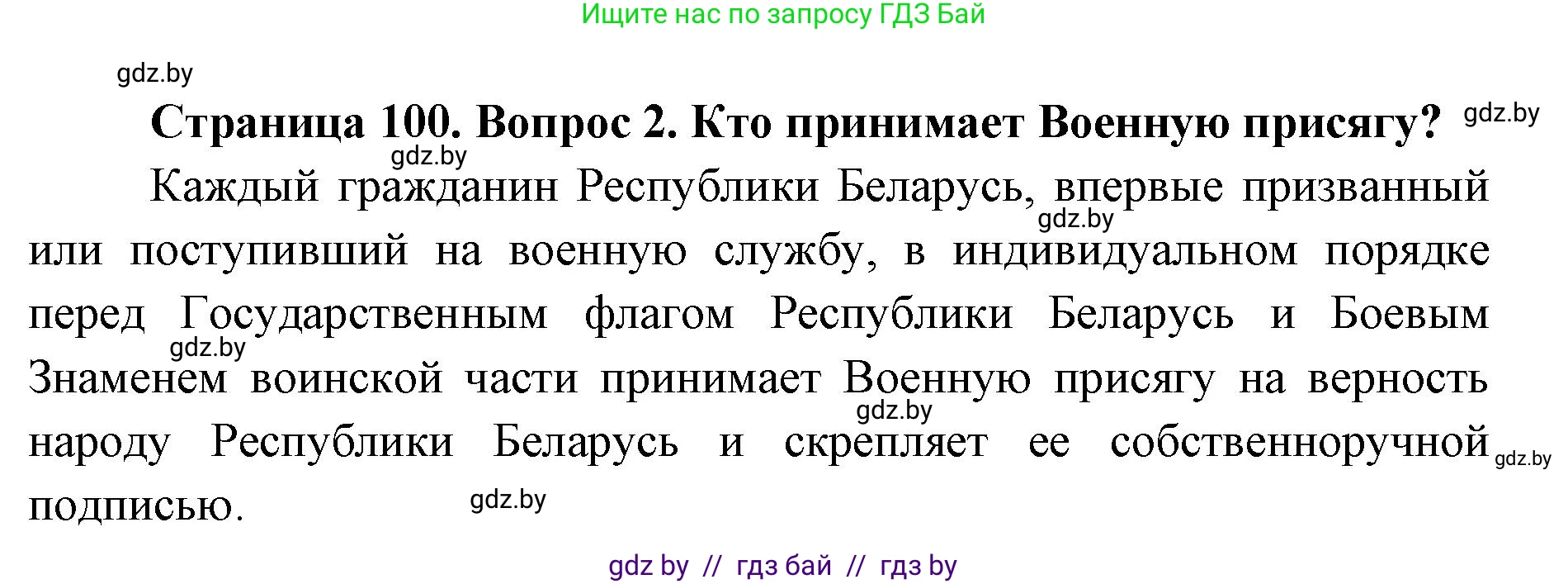 допризывная подготовка, 10-11 класс Учебник, авторы: Драгунов Вадим Валерьевич, Богдан Василий Генрихович, Городниченко Александр Николаевич, Дроговоз И Г, Кирпичев С Н, Мирончук С П, Павлющик А А, Ржеутский Л Я, Савчанчик С А, Стринкевич А Л, Хатешев Н С, Шелудков И Г, Шуканов С В, издательство Белорусская Энциклопедия имени Петруся Бровки, Минск, 2019, страница 100, номер 2, Решение