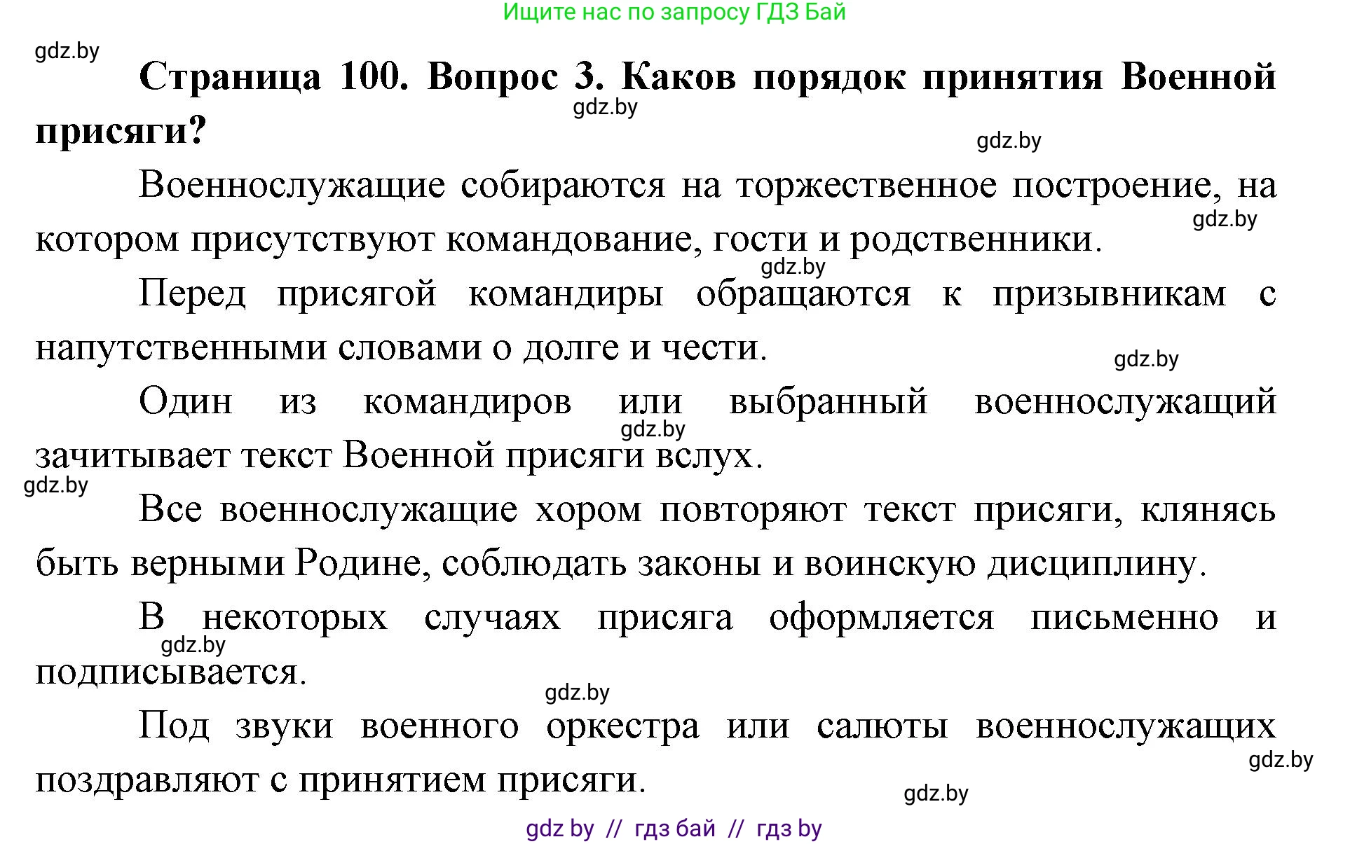 допризывная подготовка, 10-11 класс Учебник, авторы: Драгунов Вадим Валерьевич, Богдан Василий Генрихович, Городниченко Александр Николаевич, Дроговоз И Г, Кирпичев С Н, Мирончук С П, Павлющик А А, Ржеутский Л Я, Савчанчик С А, Стринкевич А Л, Хатешев Н С, Шелудков И Г, Шуканов С В, издательство Белорусская Энциклопедия имени Петруся Бровки, Минск, 2019, страница 100, номер 3, Решение
