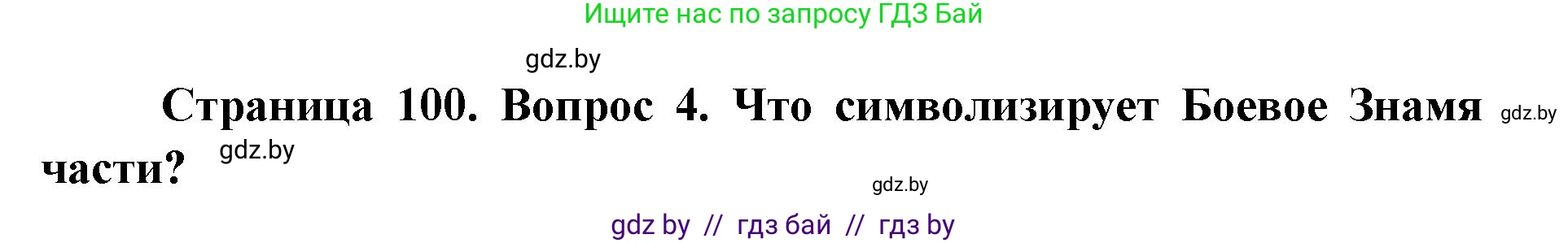 допризывная подготовка, 10-11 класс Учебник, авторы: Драгунов Вадим Валерьевич, Богдан Василий Генрихович, Городниченко Александр Николаевич, Дроговоз И Г, Кирпичев С Н, Мирончук С П, Павлющик А А, Ржеутский Л Я, Савчанчик С А, Стринкевич А Л, Хатешев Н С, Шелудков И Г, Шуканов С В, издательство Белорусская Энциклопедия имени Петруся Бровки, Минск, 2019, страница 100, номер 4, Решение