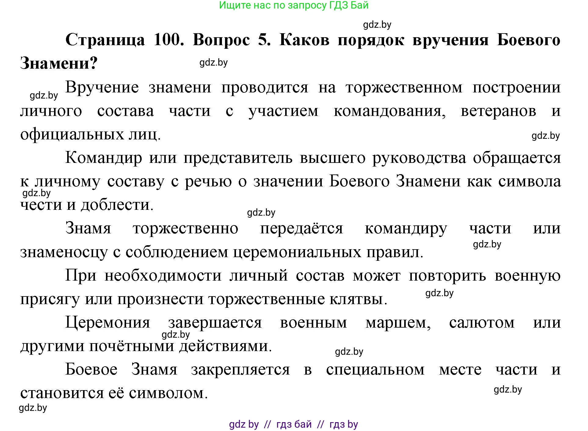 допризывная подготовка, 10-11 класс Учебник, авторы: Драгунов Вадим Валерьевич, Богдан Василий Генрихович, Городниченко Александр Николаевич, Дроговоз И Г, Кирпичев С Н, Мирончук С П, Павлющик А А, Ржеутский Л Я, Савчанчик С А, Стринкевич А Л, Хатешев Н С, Шелудков И Г, Шуканов С В, издательство Белорусская Энциклопедия имени Петруся Бровки, Минск, 2019, страница 100, номер 5, Решение