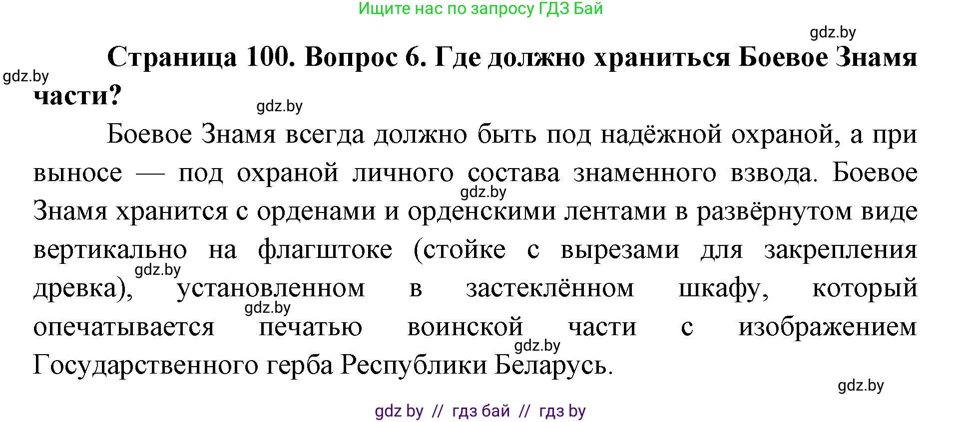 допризывная подготовка, 10-11 класс Учебник, авторы: Драгунов Вадим Валерьевич, Богдан Василий Генрихович, Городниченко Александр Николаевич, Дроговоз И Г, Кирпичев С Н, Мирончук С П, Павлющик А А, Ржеутский Л Я, Савчанчик С А, Стринкевич А Л, Хатешев Н С, Шелудков И Г, Шуканов С В, издательство Белорусская Энциклопедия имени Петруся Бровки, Минск, 2019, страница 100, номер 6, Решение