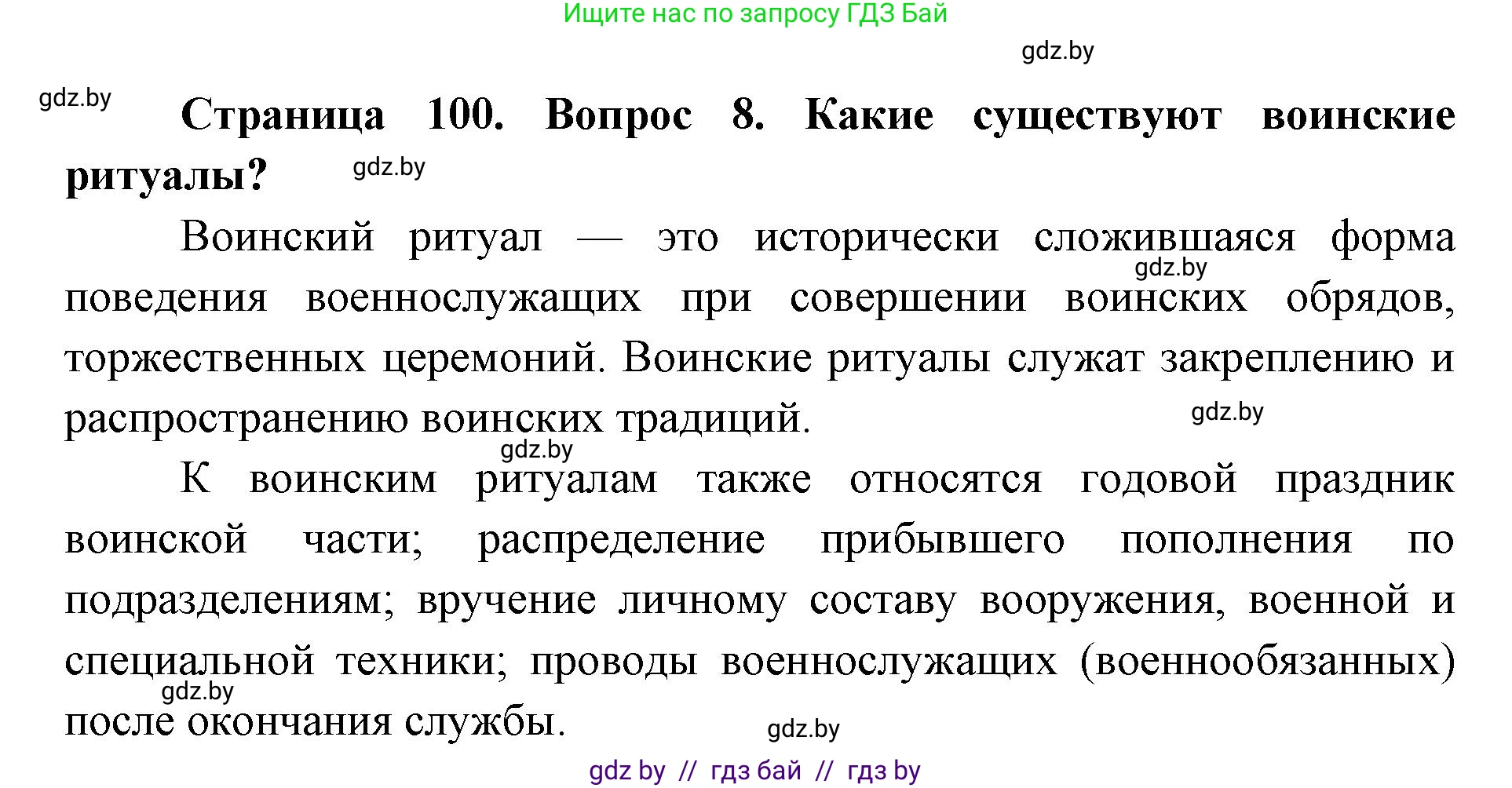 допризывная подготовка, 10-11 класс Учебник, авторы: Драгунов Вадим Валерьевич, Богдан Василий Генрихович, Городниченко Александр Николаевич, Дроговоз И Г, Кирпичев С Н, Мирончук С П, Павлющик А А, Ржеутский Л Я, Савчанчик С А, Стринкевич А Л, Хатешев Н С, Шелудков И Г, Шуканов С В, издательство Белорусская Энциклопедия имени Петруся Бровки, Минск, 2019, страница 100, номер 8, Решение