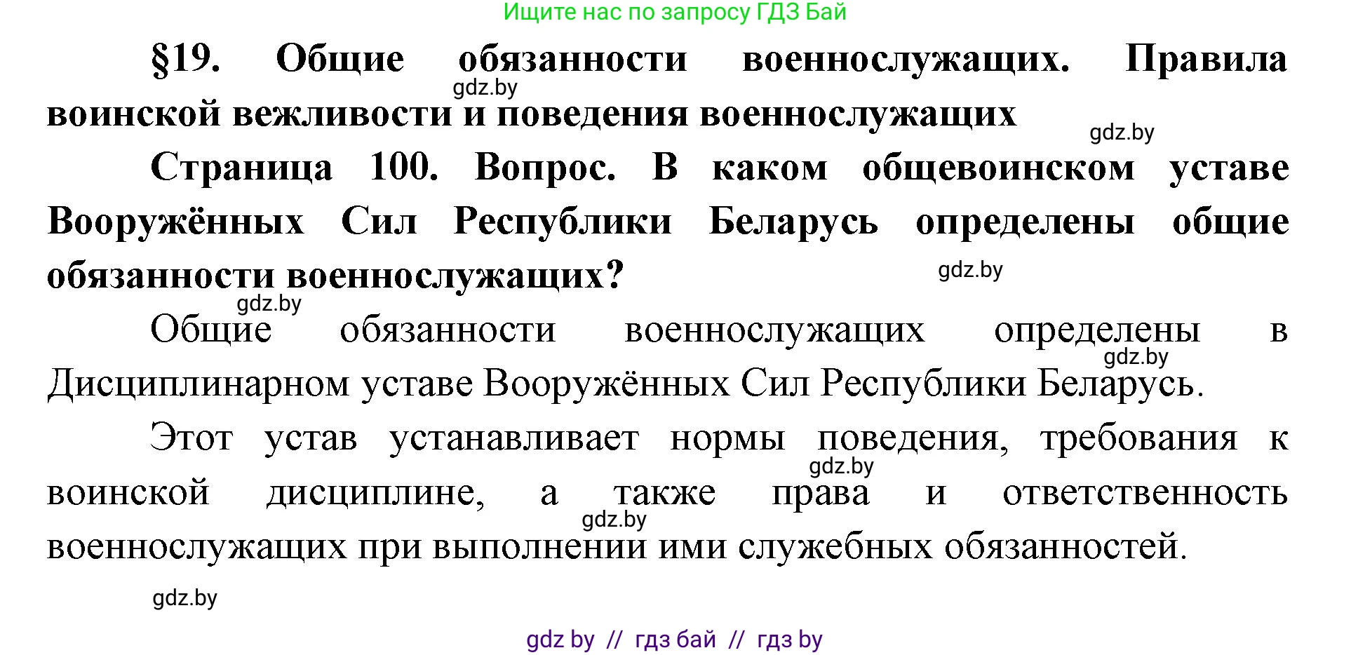 допризывная подготовка, 10-11 класс Учебник, авторы: Драгунов Вадим Валерьевич, Богдан Василий Генрихович, Городниченко Александр Николаевич, Дроговоз И Г, Кирпичев С Н, Мирончук С П, Павлющик А А, Ржеутский Л Я, Савчанчик С А, Стринкевич А Л, Хатешев Н С, Шелудков И Г, Шуканов С В, издательство Белорусская Энциклопедия имени Петруся Бровки, Минск, 2019, страница 101, Решение
