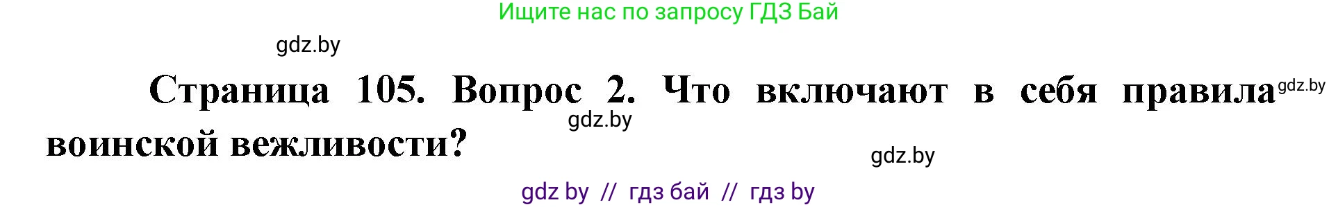 допризывная подготовка, 10-11 класс Учебник, авторы: Драгунов Вадим Валерьевич, Богдан Василий Генрихович, Городниченко Александр Николаевич, Дроговоз И Г, Кирпичев С Н, Мирончук С П, Павлющик А А, Ржеутский Л Я, Савчанчик С А, Стринкевич А Л, Хатешев Н С, Шелудков И Г, Шуканов С В, издательство Белорусская Энциклопедия имени Петруся Бровки, Минск, 2019, страница 105, номер 2, Решение