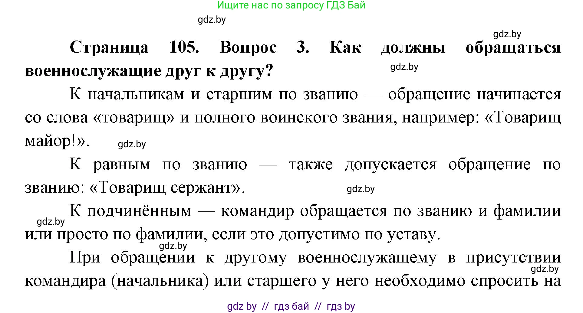 допризывная подготовка, 10-11 класс Учебник, авторы: Драгунов Вадим Валерьевич, Богдан Василий Генрихович, Городниченко Александр Николаевич, Дроговоз И Г, Кирпичев С Н, Мирончук С П, Павлющик А А, Ржеутский Л Я, Савчанчик С А, Стринкевич А Л, Хатешев Н С, Шелудков И Г, Шуканов С В, издательство Белорусская Энциклопедия имени Петруся Бровки, Минск, 2019, страница 105, номер 3, Решение