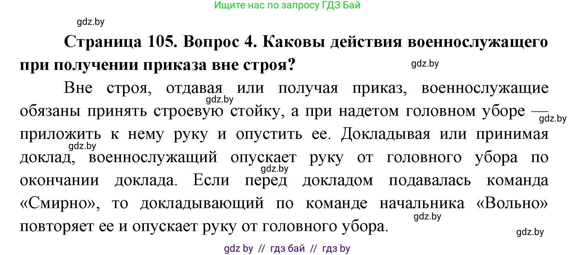 допризывная подготовка, 10-11 класс Учебник, авторы: Драгунов Вадим Валерьевич, Богдан Василий Генрихович, Городниченко Александр Николаевич, Дроговоз И Г, Кирпичев С Н, Мирончук С П, Павлющик А А, Ржеутский Л Я, Савчанчик С А, Стринкевич А Л, Хатешев Н С, Шелудков И Г, Шуканов С В, издательство Белорусская Энциклопедия имени Петруся Бровки, Минск, 2019, страница 105, номер 4, Решение