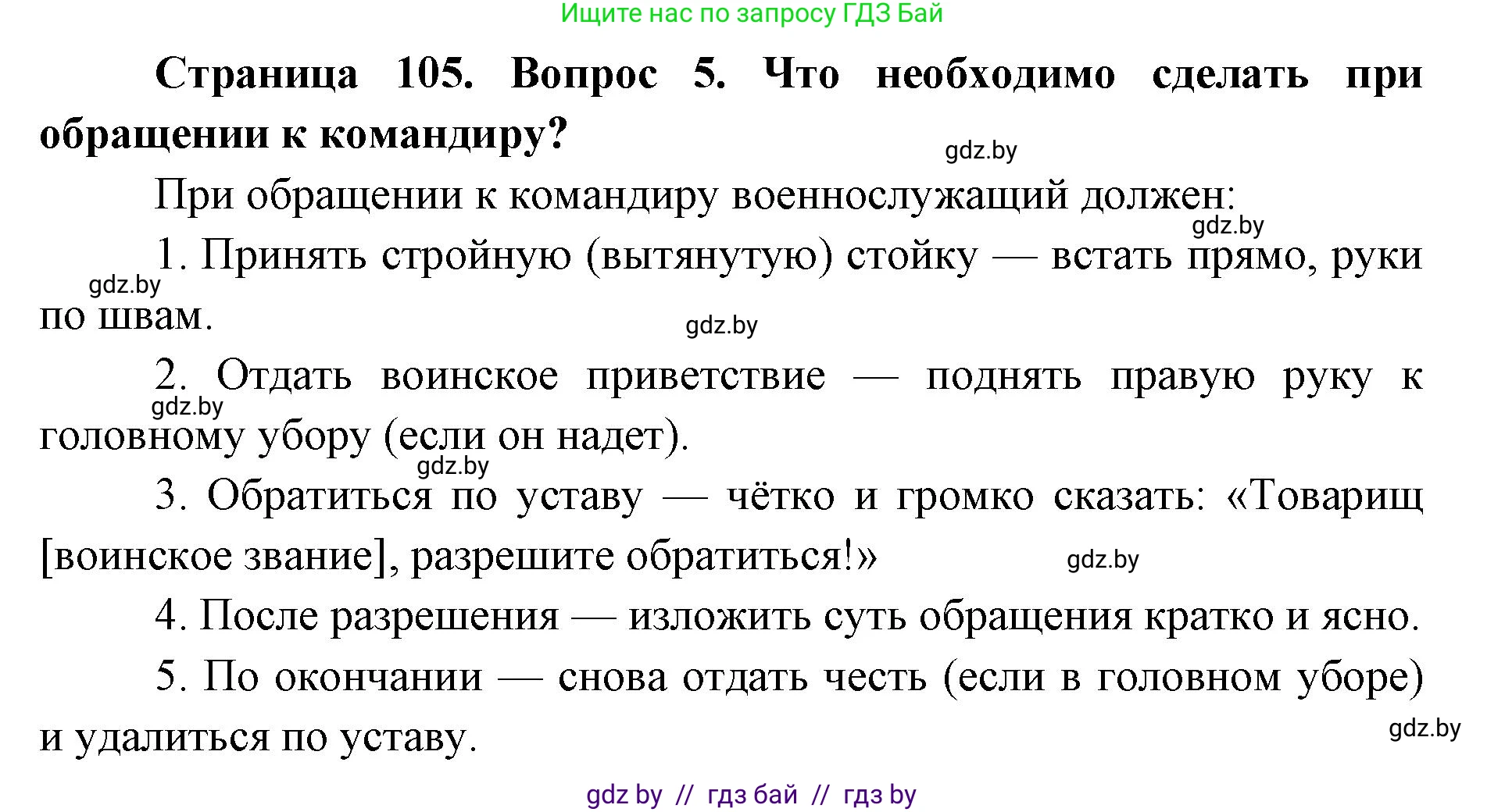 допризывная подготовка, 10-11 класс Учебник, авторы: Драгунов Вадим Валерьевич, Богдан Василий Генрихович, Городниченко Александр Николаевич, Дроговоз И Г, Кирпичев С Н, Мирончук С П, Павлющик А А, Ржеутский Л Я, Савчанчик С А, Стринкевич А Л, Хатешев Н С, Шелудков И Г, Шуканов С В, издательство Белорусская Энциклопедия имени Петруся Бровки, Минск, 2019, страница 105, номер 5, Решение
